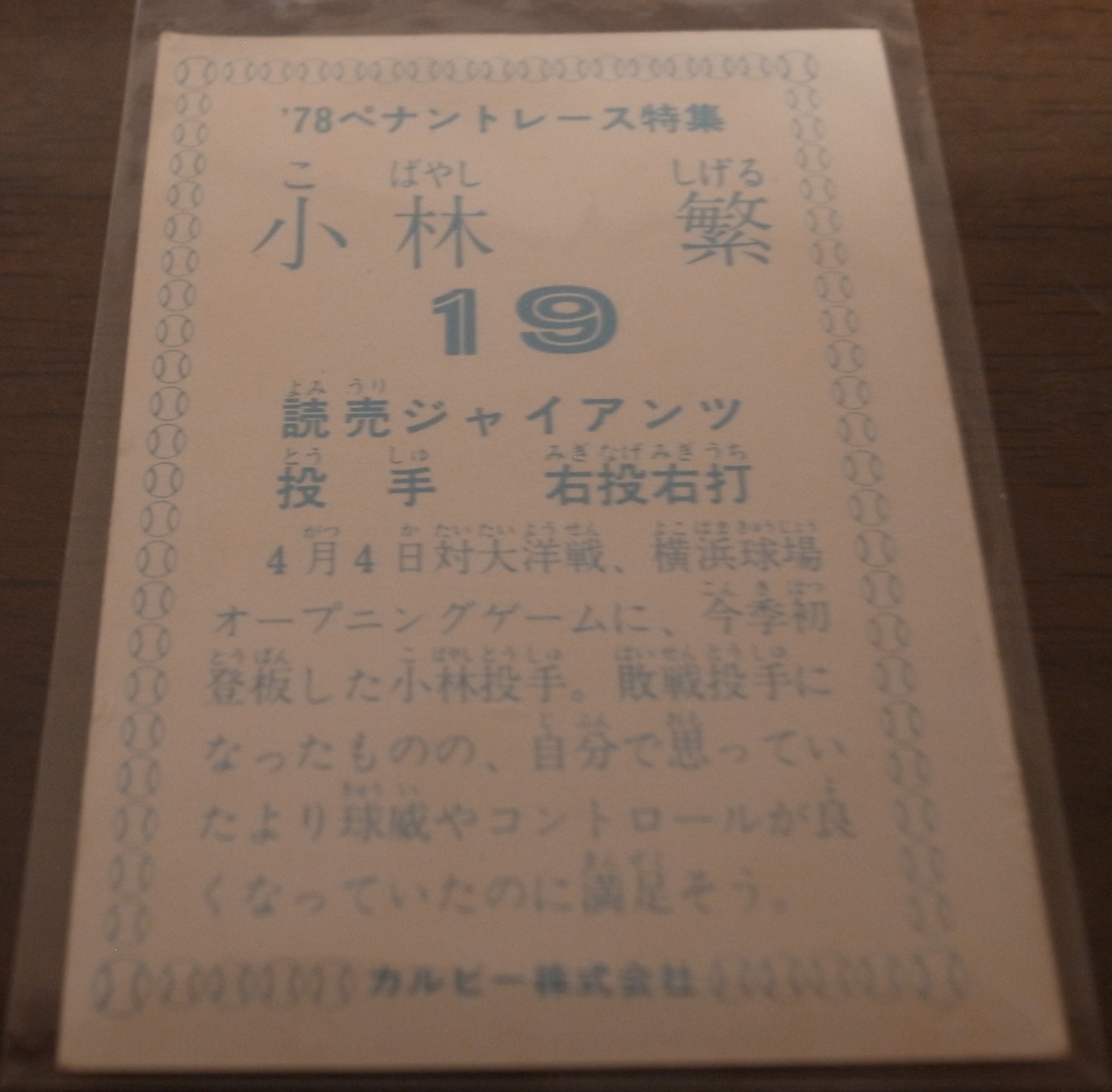 画像: カルビープロ野球カード1978年/小林繁/巨人