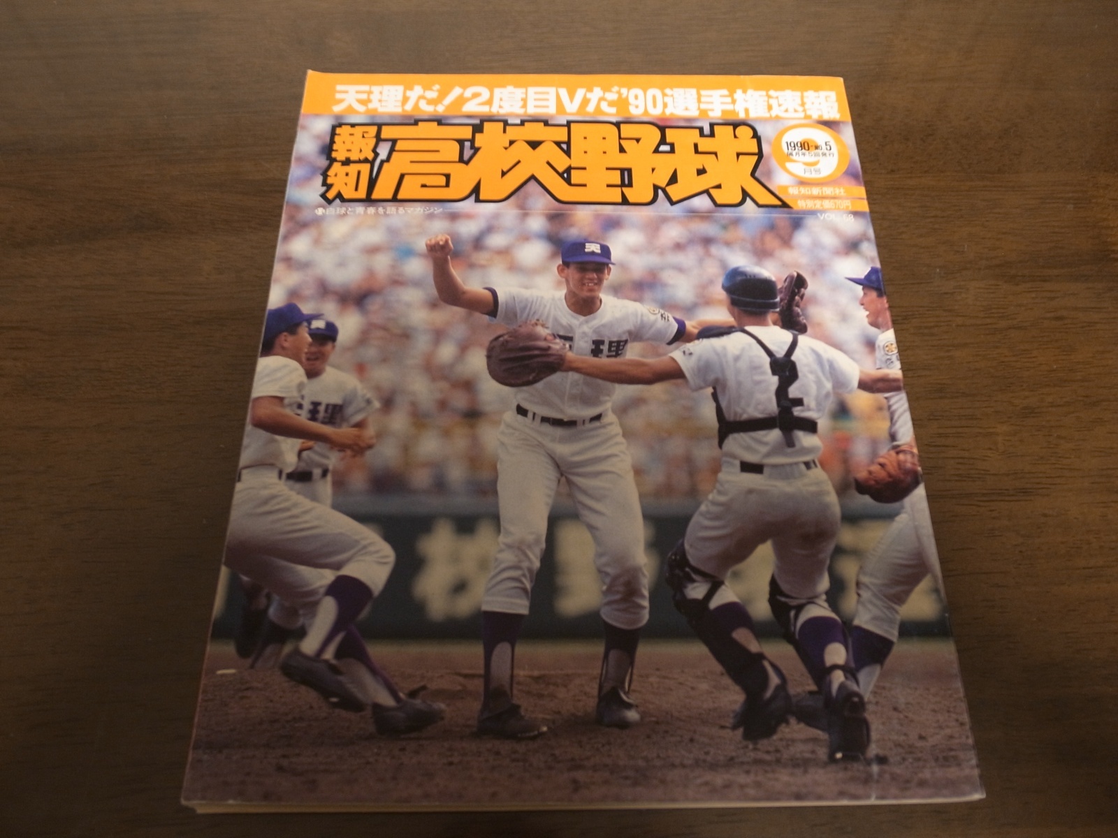 画像1: 平成2年報知高校野球No5/選手権速報/天理2度目のＶ  (1)