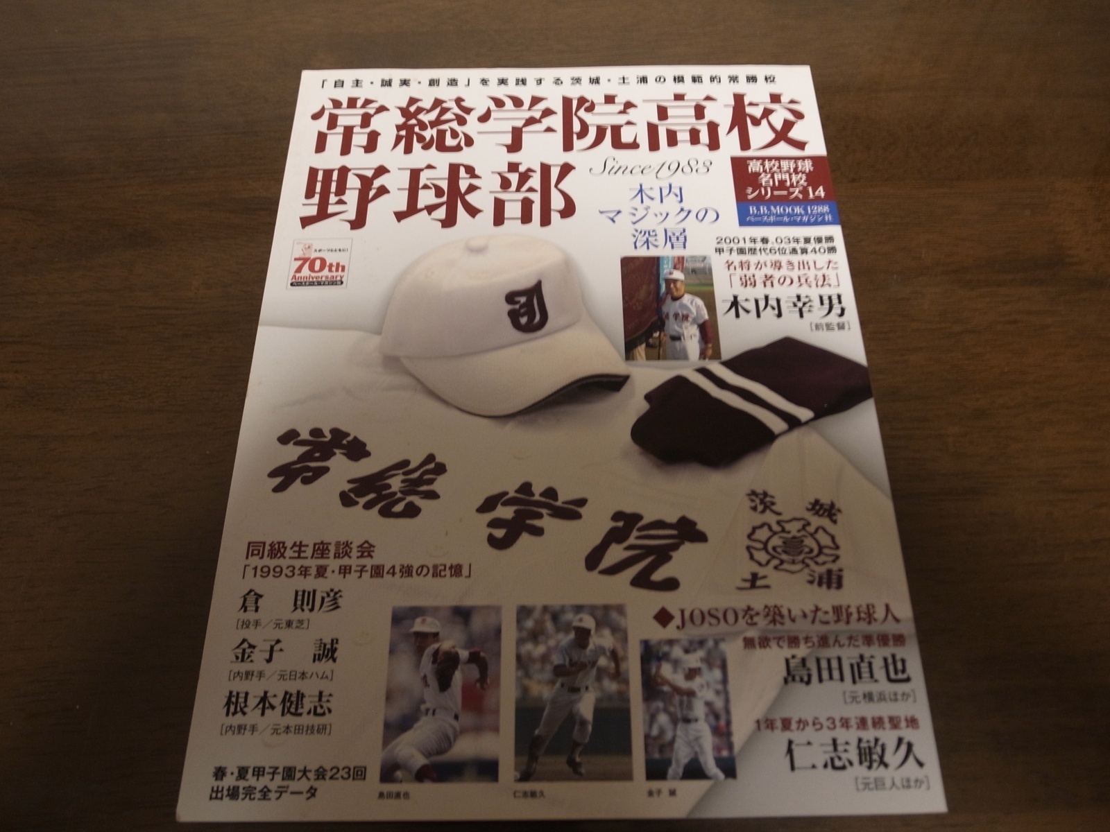 画像1: 常総学院高校野球部/木内マジックの深層 (1)