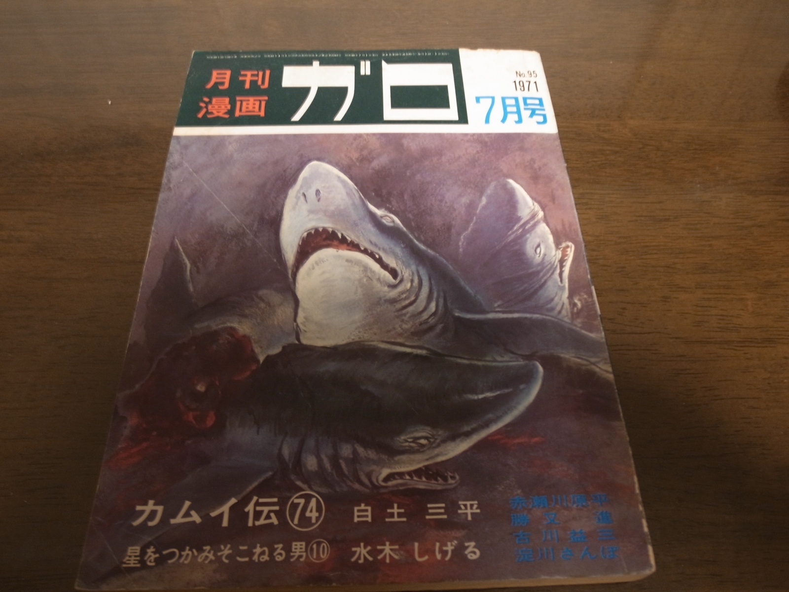 画像1: 月刊漫画ガロ/1971年No95/白土三平/カムイ伝74回/水木しげる/勝又進/古川益三 (1)