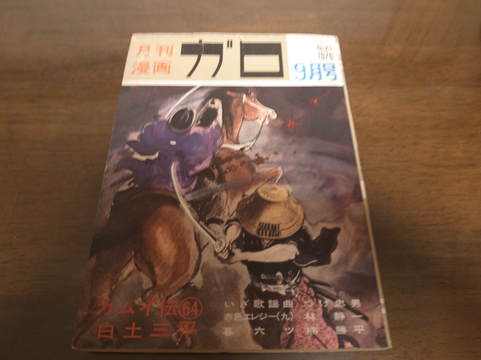 画像1: 月刊漫画ガロ/1970年No81/白土三平/カムイ伝64回/つげ忠男/林静一/楠勝平 (1)