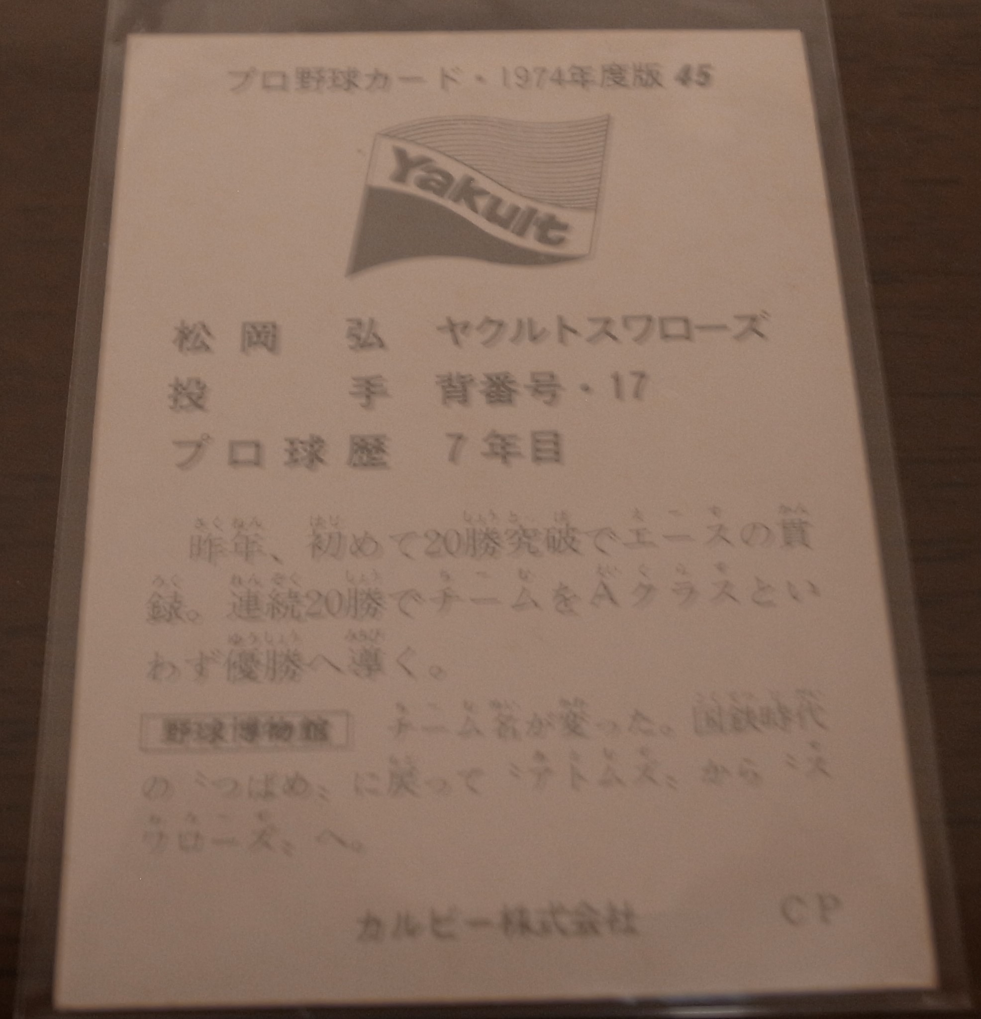 画像: カルビープロ野球カード1974年/No45松岡弘/ヤクルトスワローズ