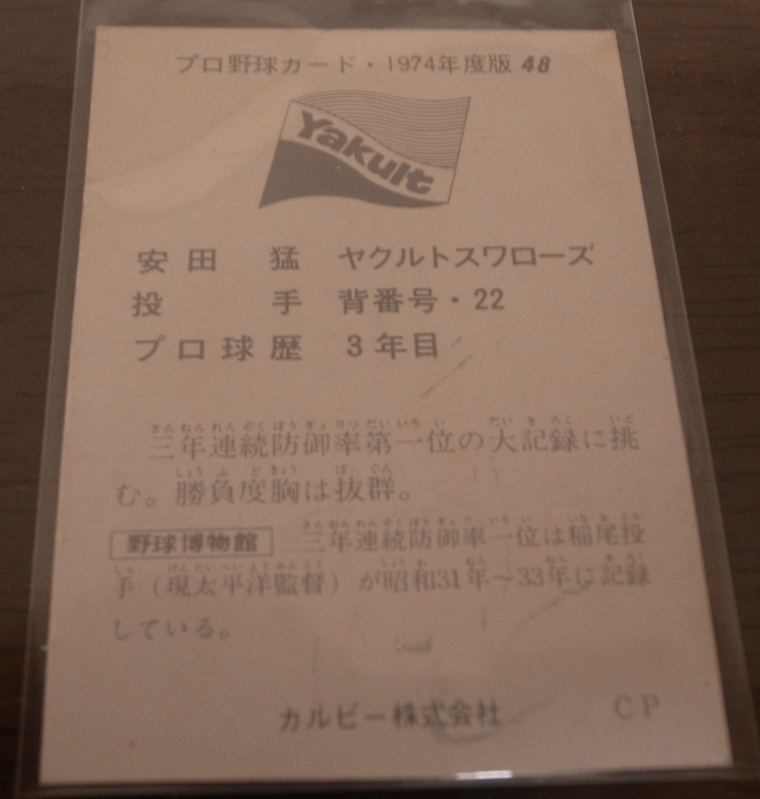 画像: カルビープロ野球カード1974年/No48安田猛/ヤクルトスワローズ