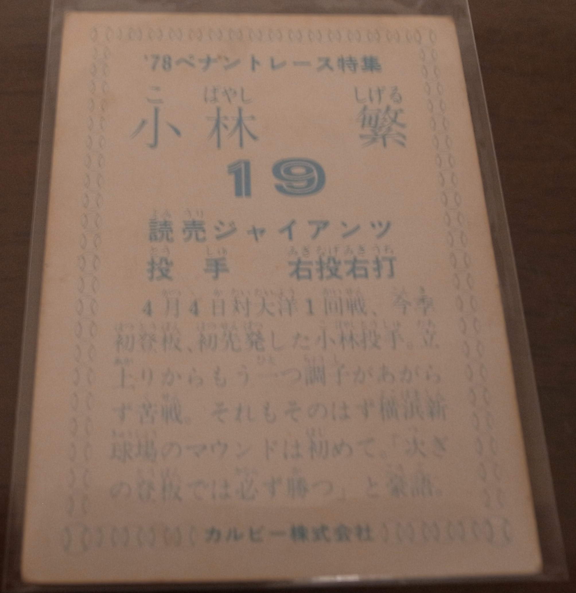 画像: カルビープロ野球カード1978年/小林繁/巨人/