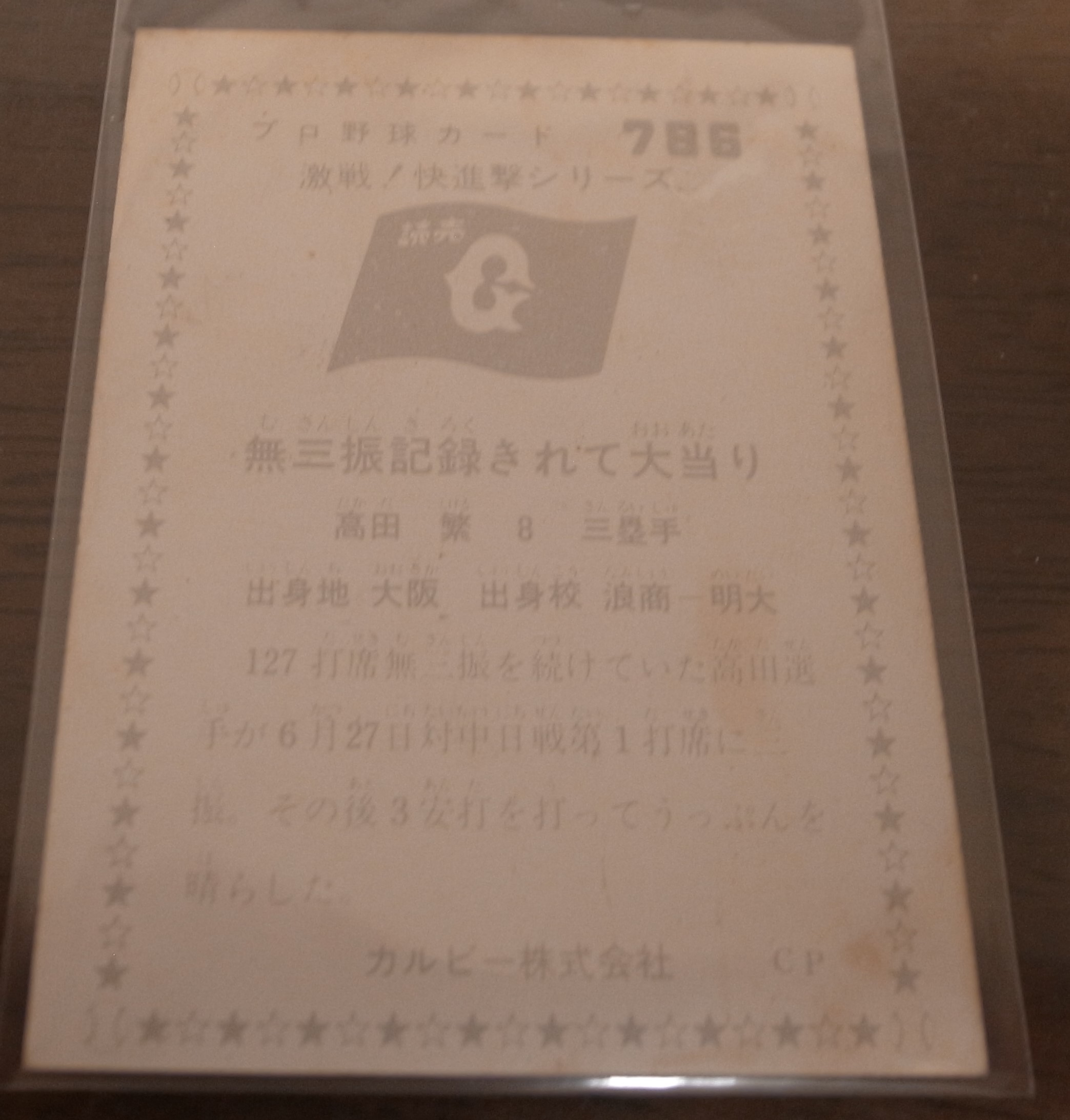 画像: カルビープロ野球カード1976年/No786高田繁/巨人