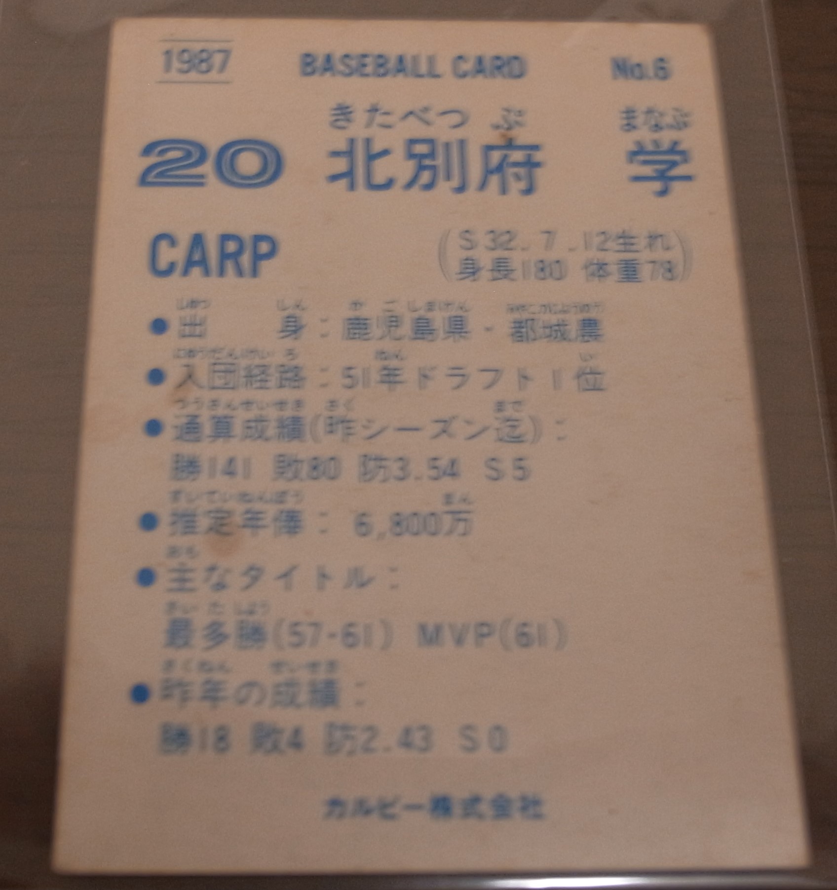 画像: カルビープロ野球カード1987年/No6北別府学/広島カープ