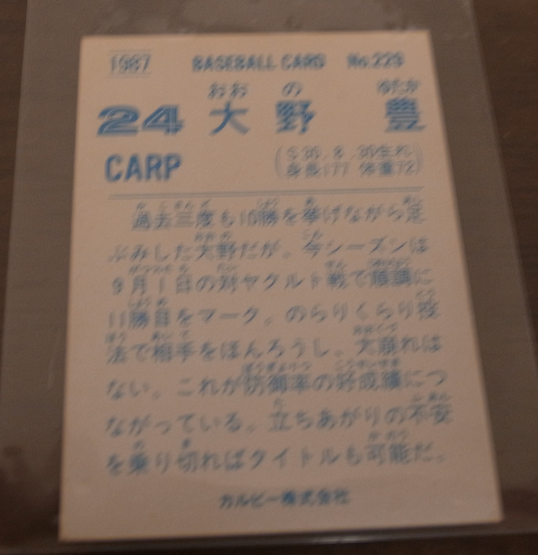 画像: カルビープロ野球カード1987年/No229大野豊/広島カープ