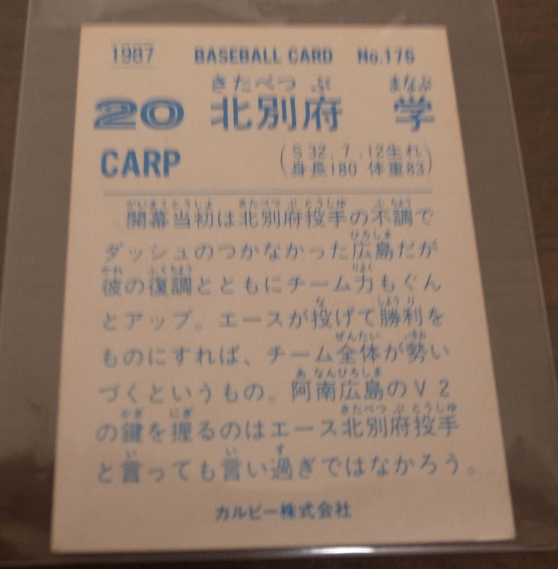 画像: カルビープロ野球カード1987年/No176北別府学/広島カープ