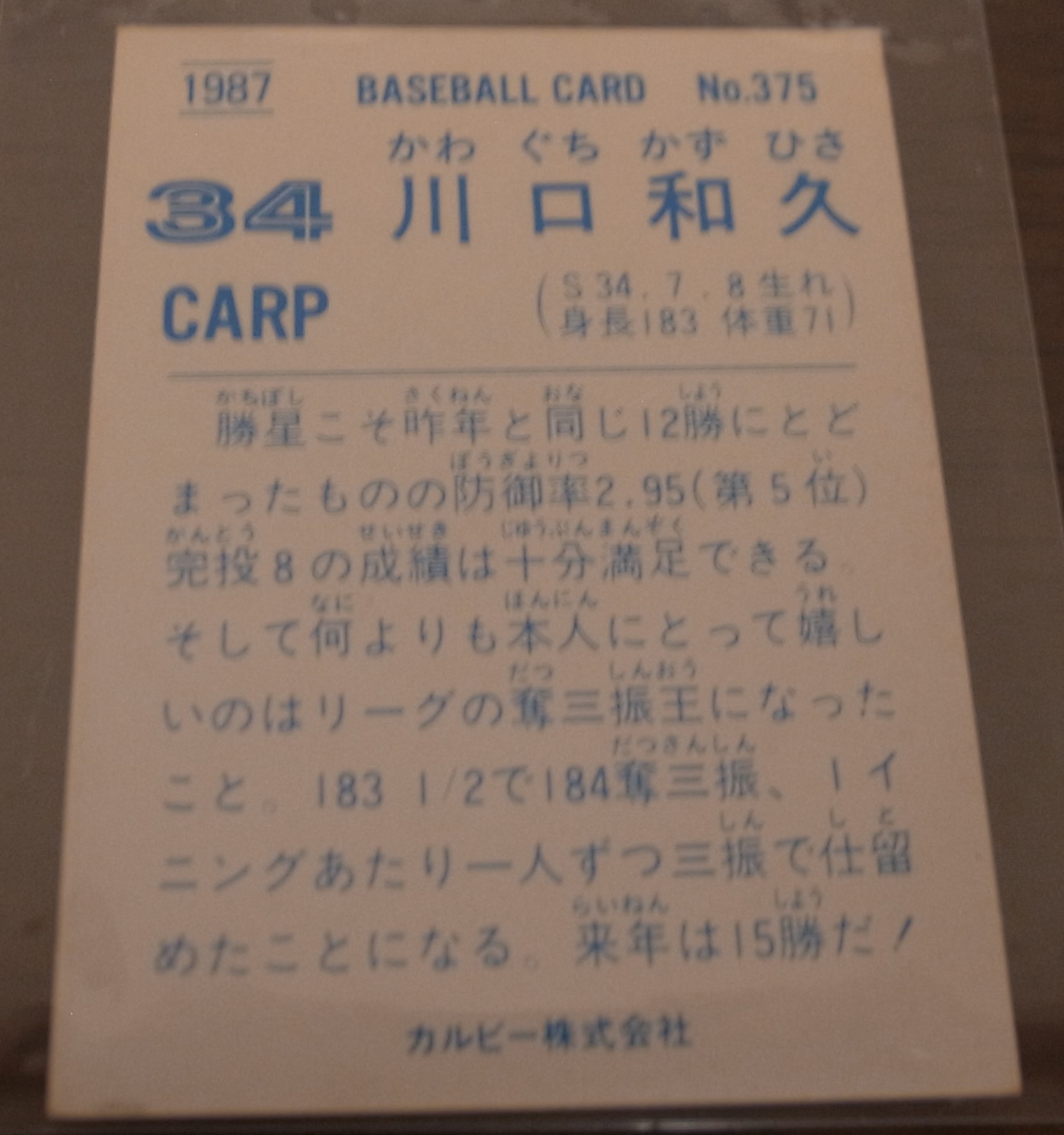 画像: カルビープロ野球カード1987年/No375川口和久/広島カープ