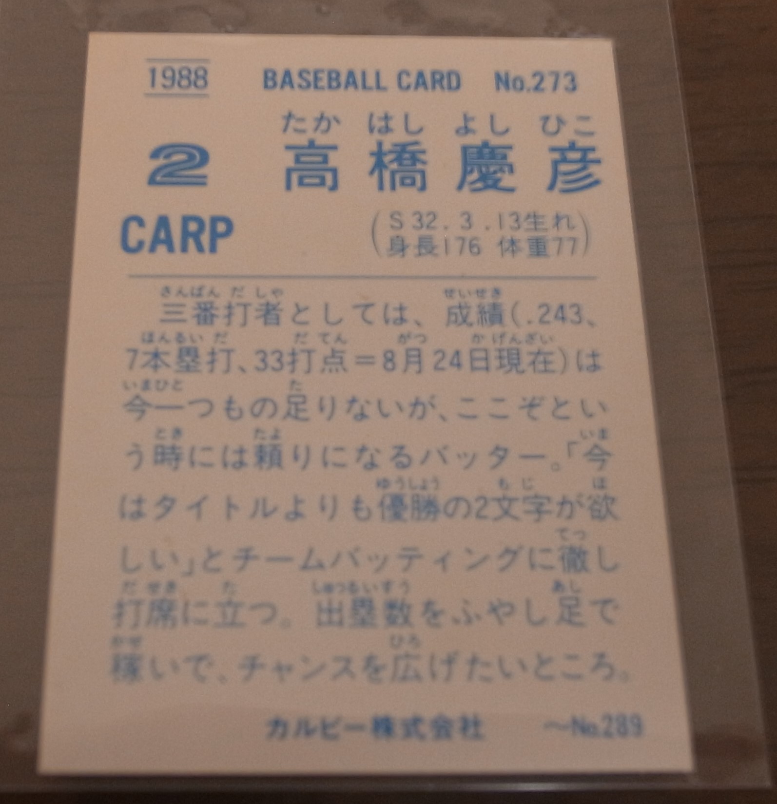 画像: カルビープロ野球カード1988年/No273高橋慶彦/広島カープ