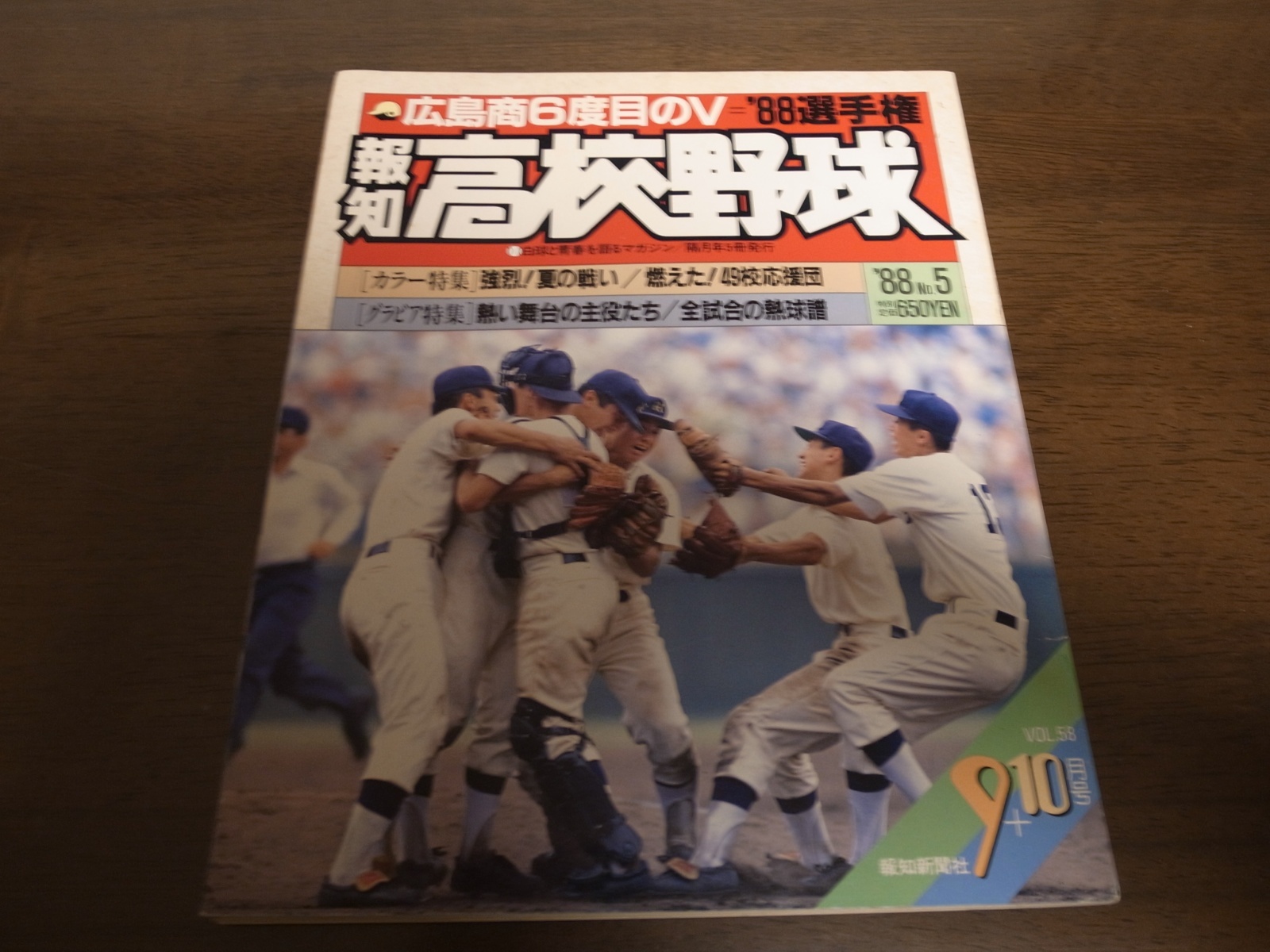 画像1: 昭和63年報知高校野球No5/選手権速報/広島商6度目のV (1)