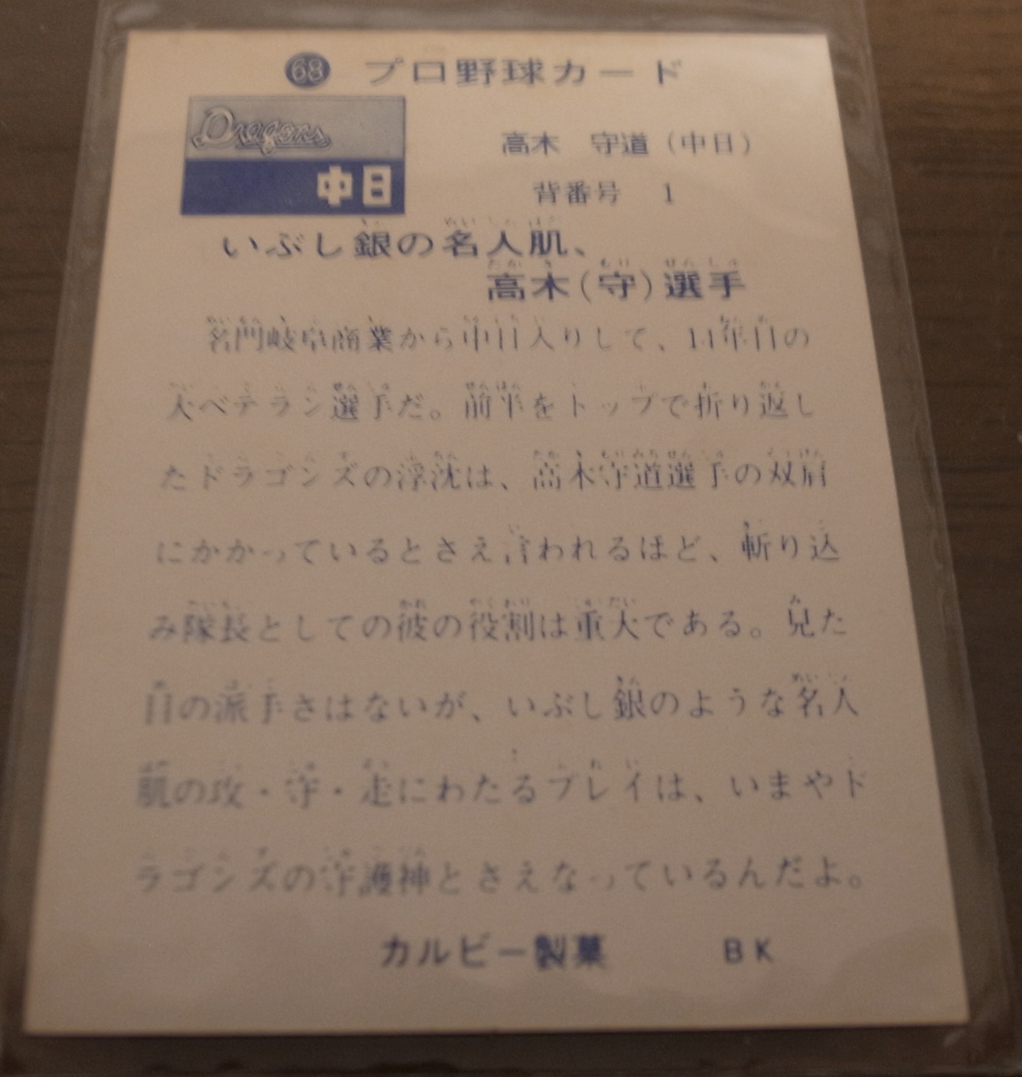 画像: カルビープロ野球カード1973年/No68高木守道/中日ドラゴンズ/旗版