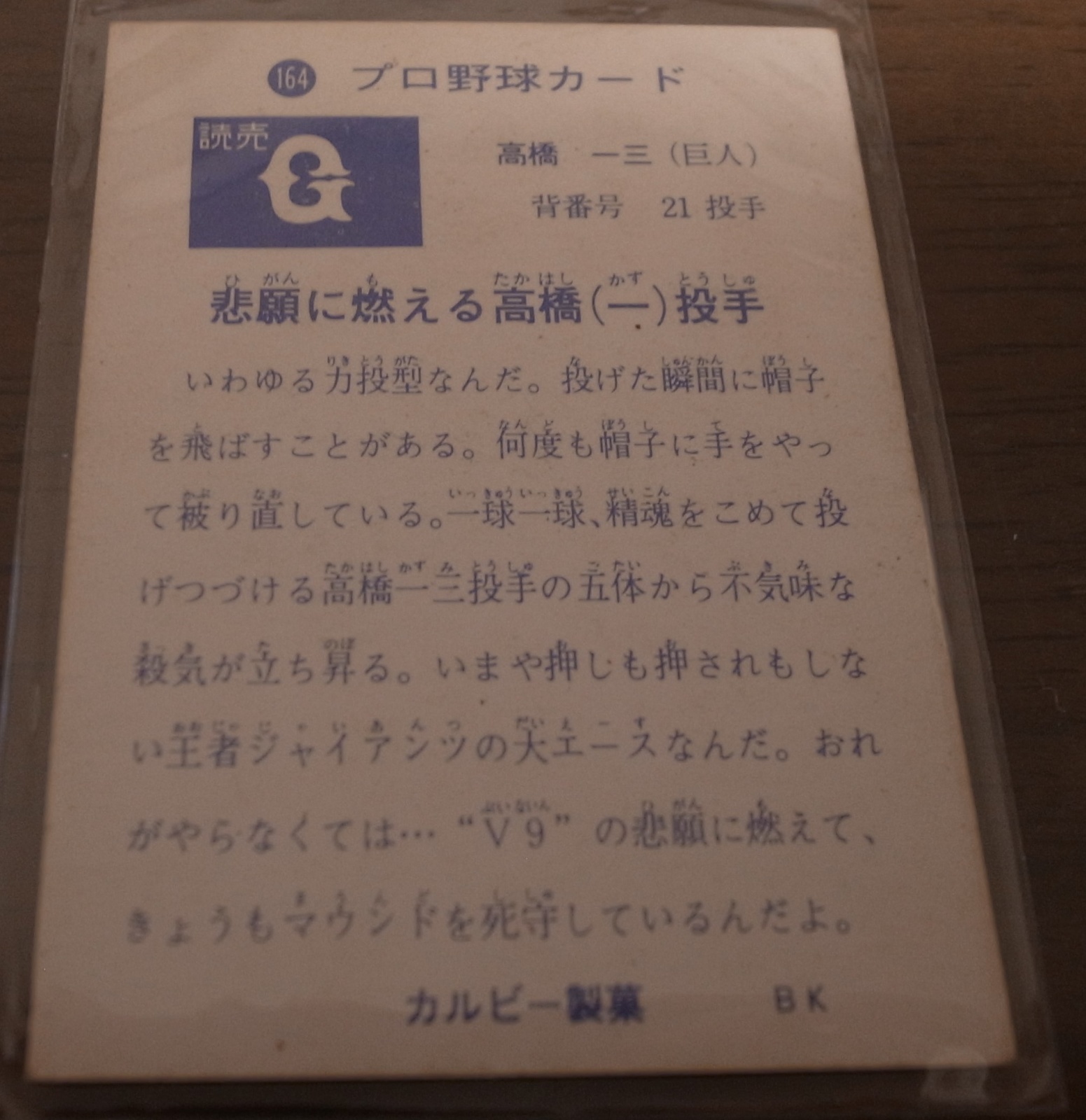 画像: カルビープロ野球カード1973年/No164高橋一三/巨人