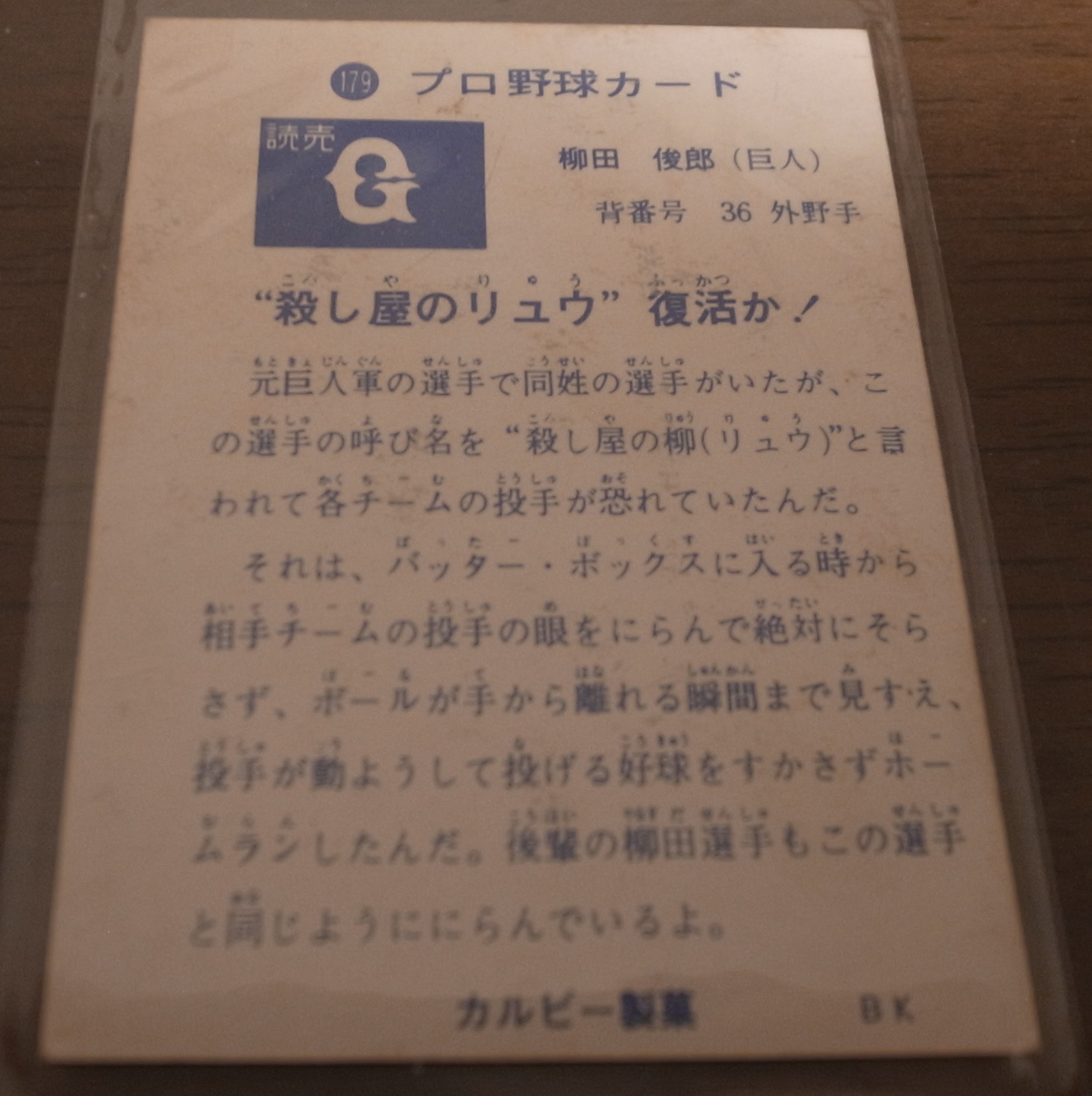 画像: カルビープロ野球カード1973年/No179柳田俊郎/巨人