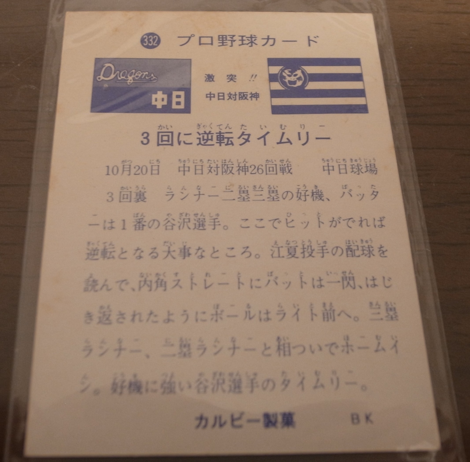 画像: カルビープロ野球カード1973年/No332谷沢健一/中日ドラゴンズ