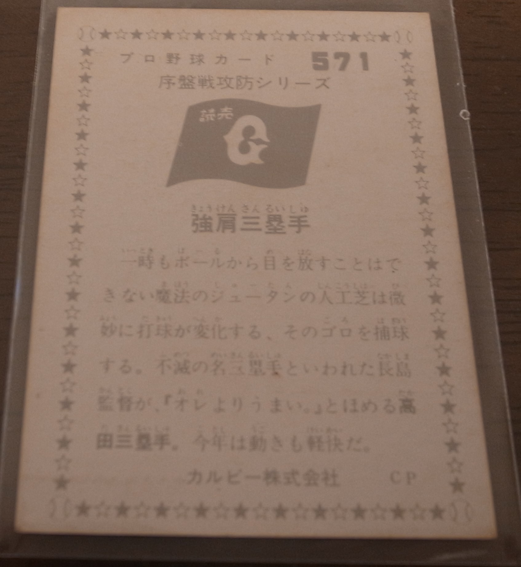 画像: カルビープロ野球カード1976年/No571高田繁/巨人