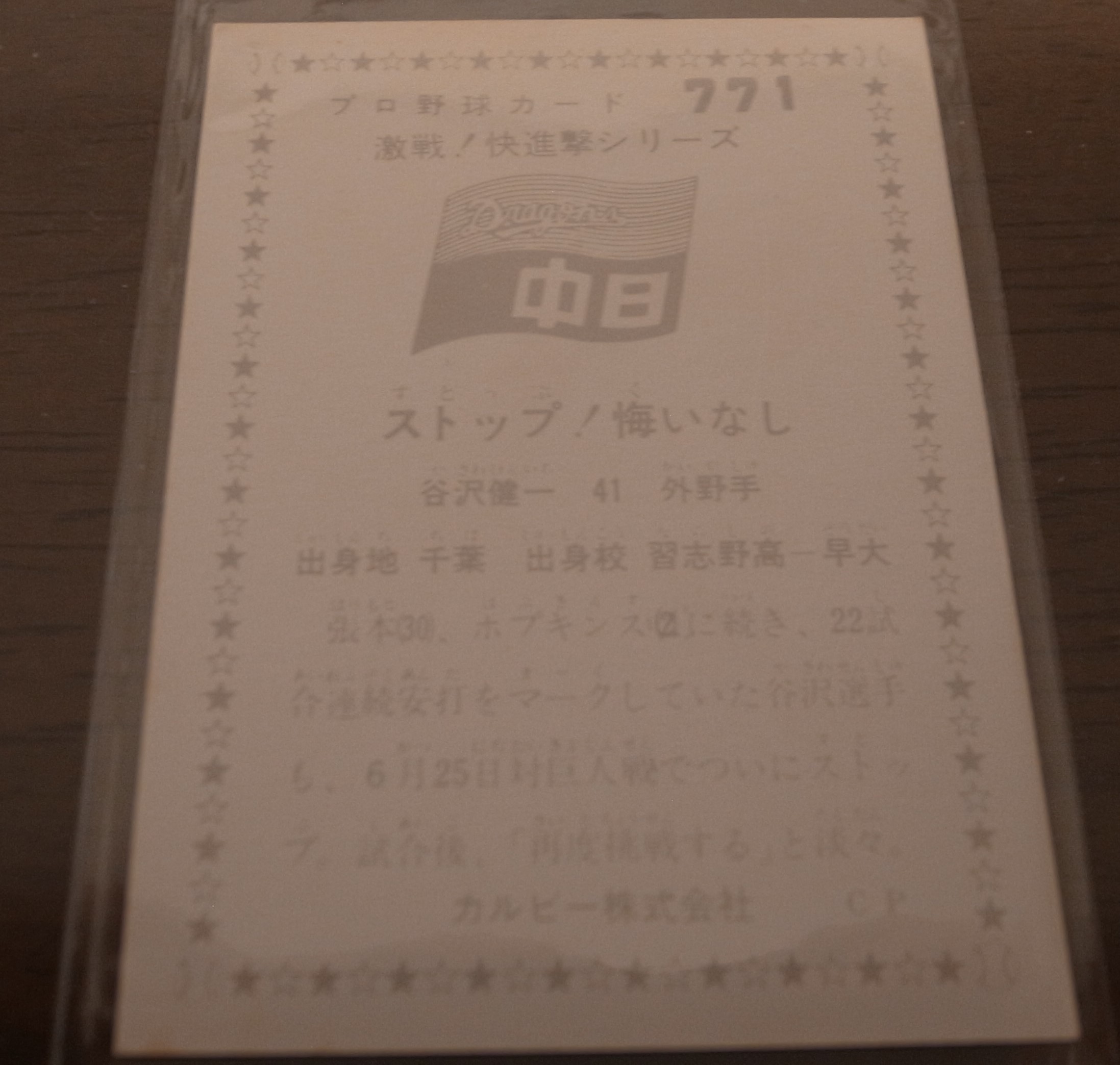 画像: カルビープロ野球カード1976年/No771谷沢健一/中日ドラゴンズ