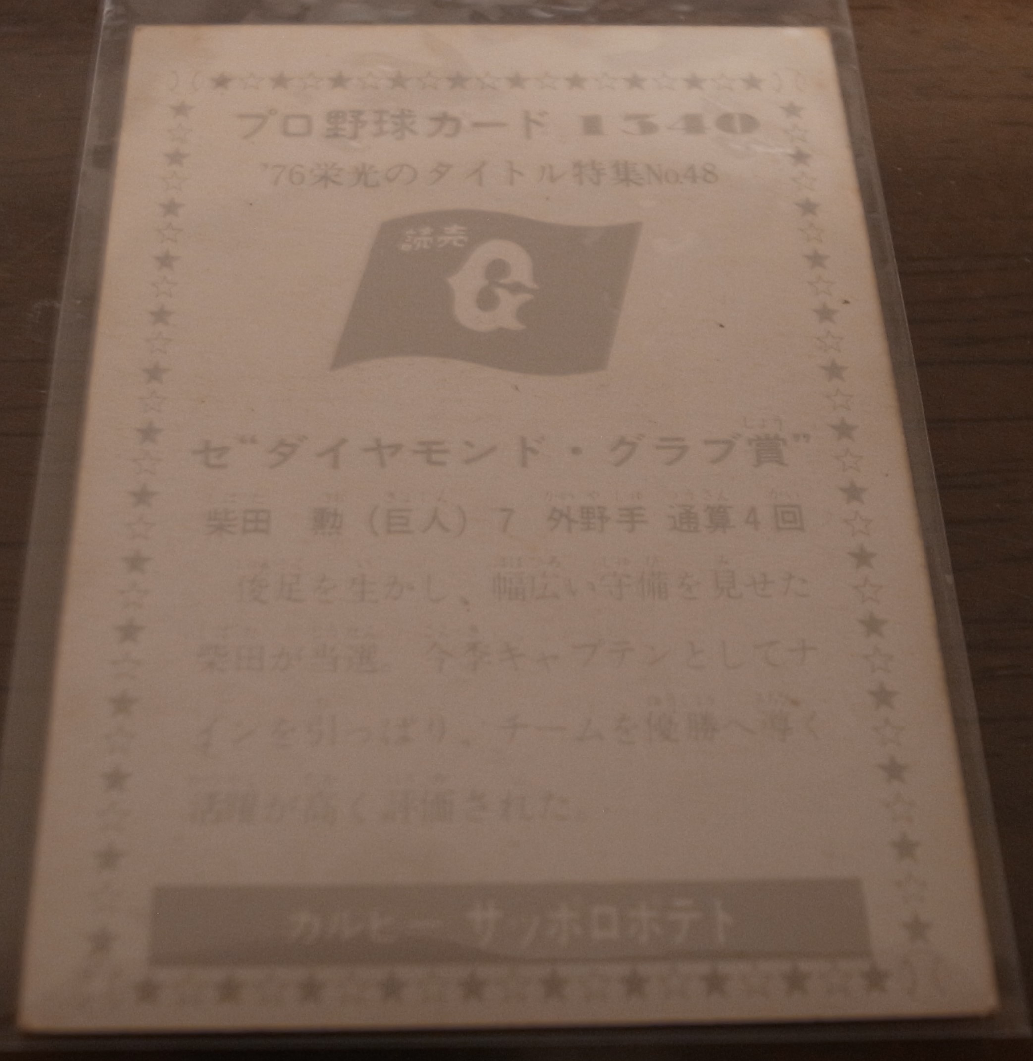 画像: カルビープロ野球カード1976年/No1340柴田勲/巨人