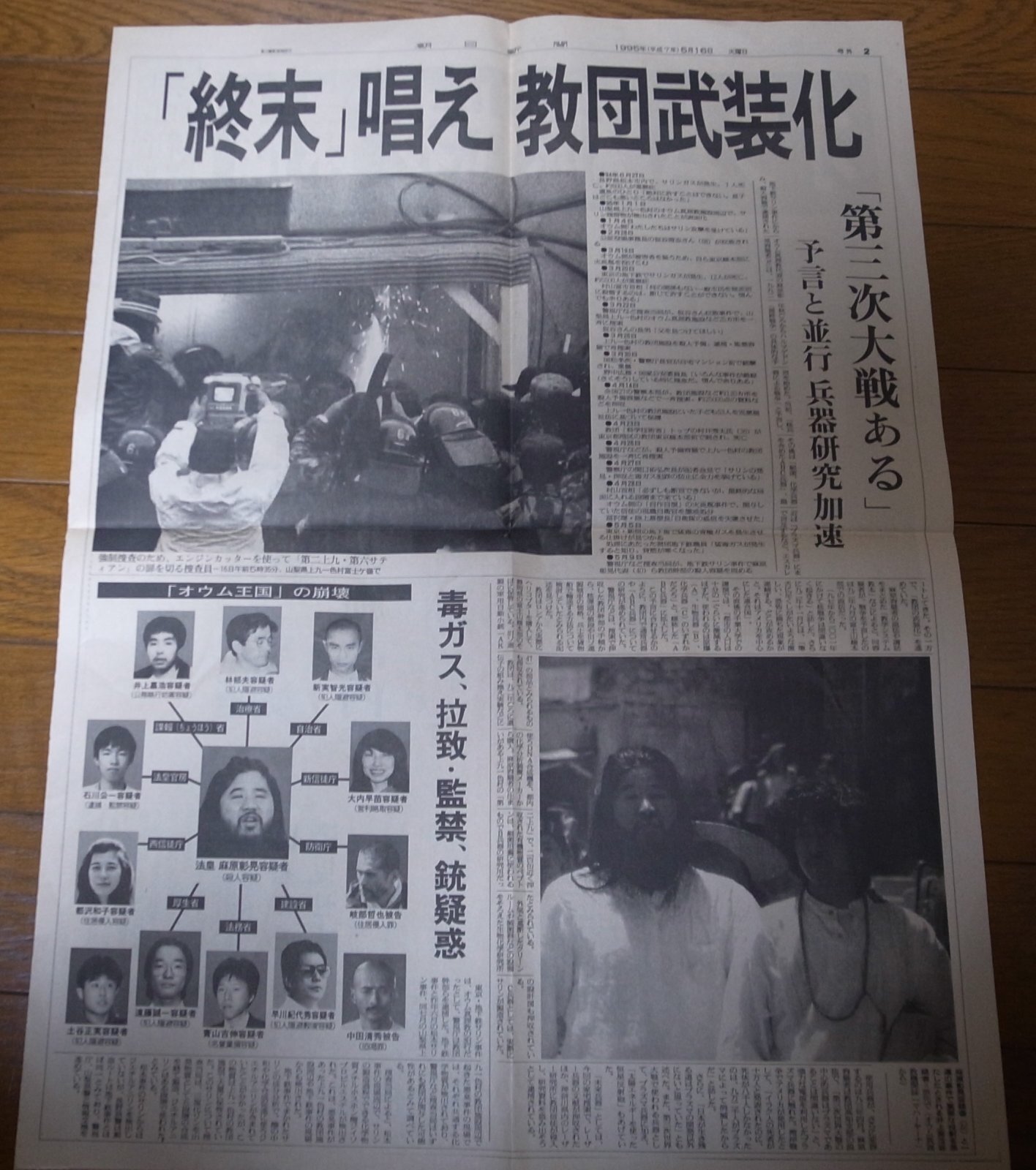 画像: 平成7年5月16日朝日新聞号外/オウム麻原代表逮捕/地下鉄サリン