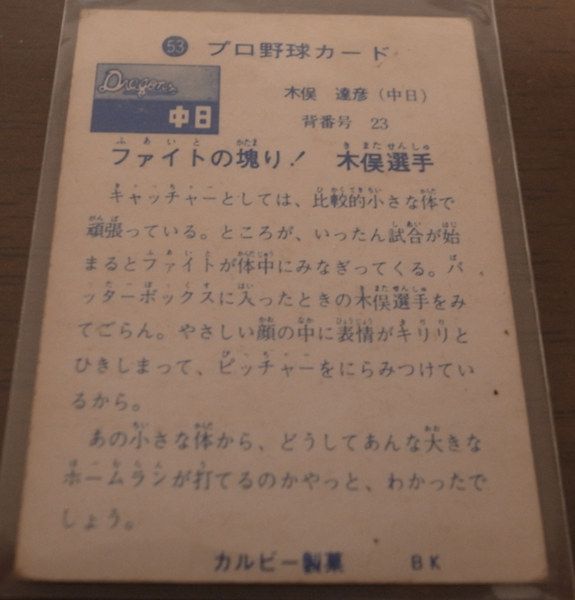 画像: カルビープロ野球カード1973年/No53木俣達彦/中日ドラゴンズ/旗版