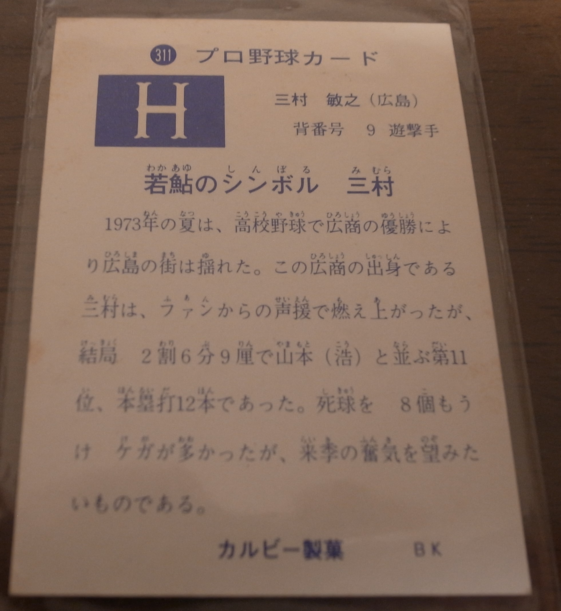 画像: カルビープロ野球カード1973年/No311三村敏之/広島カープ