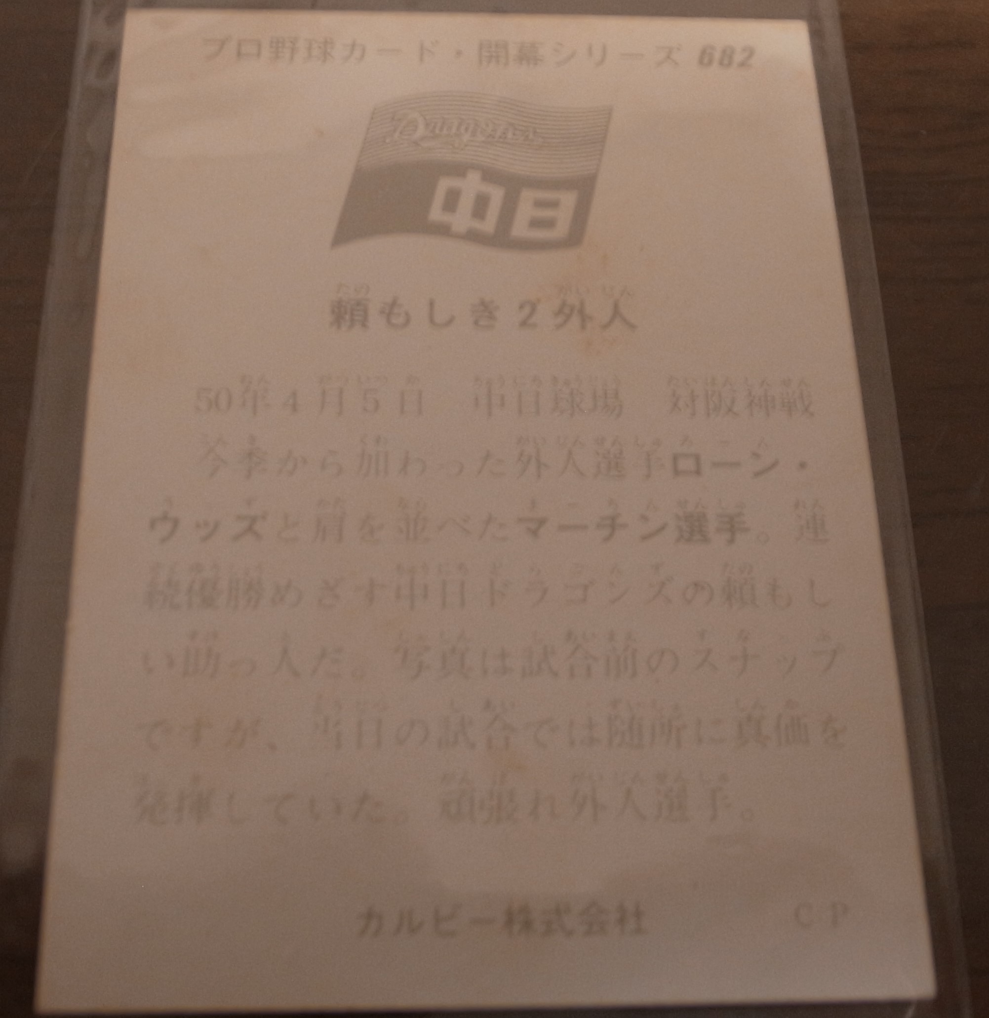 画像: カルビープロ野球カード1975年/No682ローン・マーチン/中日ドラゴンズ