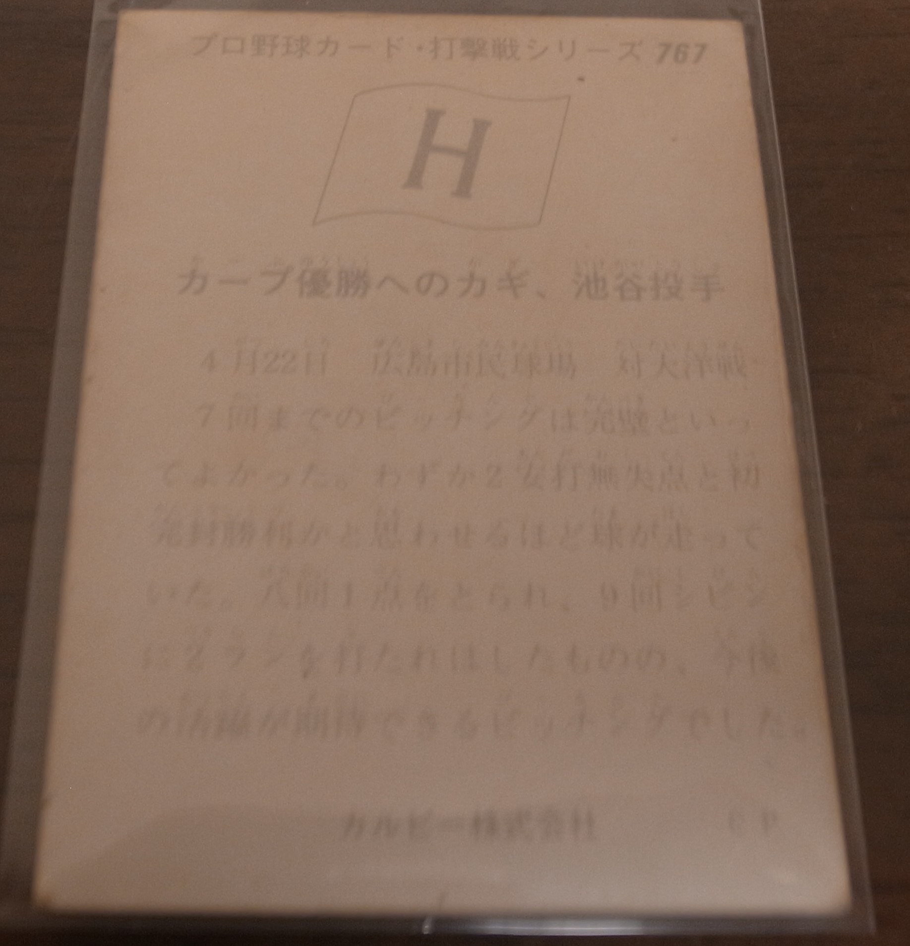 画像: カルビープロ野球カード1975年/No767池谷公二郎/広島カープ