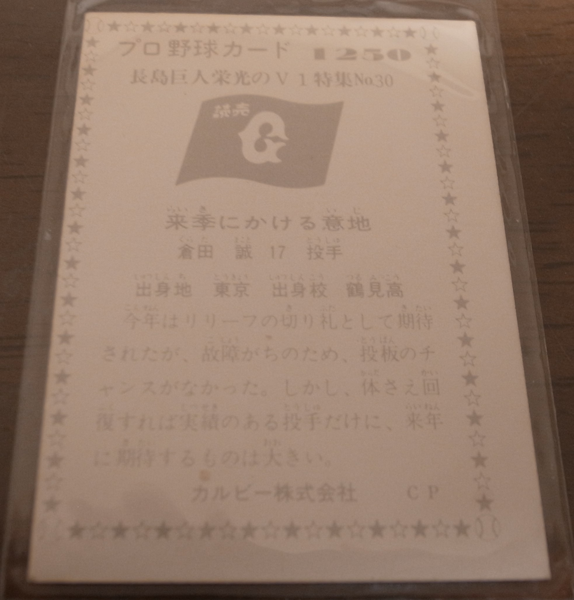 画像: カルビープロ野球カード1976年/No1250倉田誠/巨人