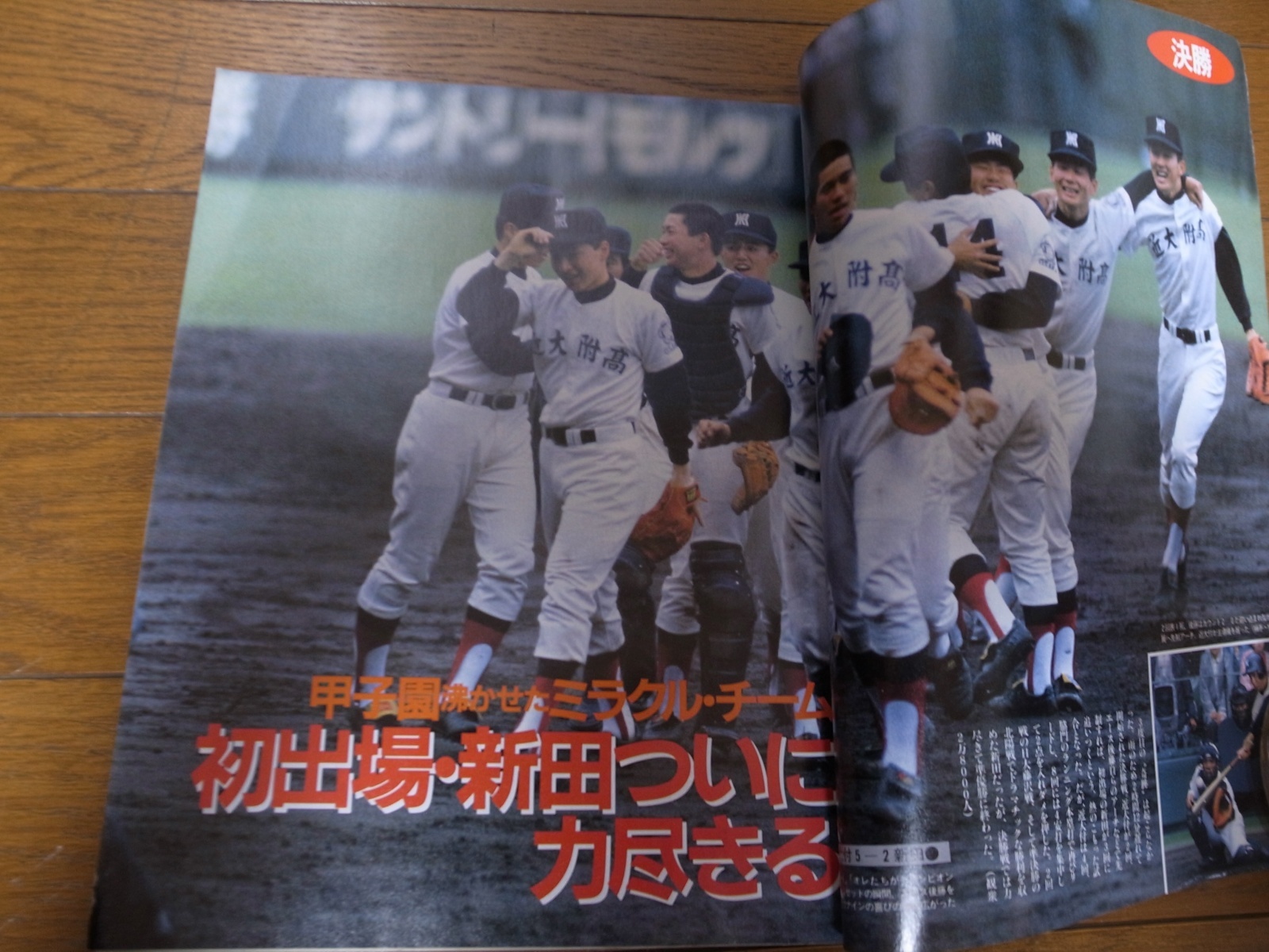 画像: 平成2年報知高校野球No3/センバツ特集/近大付属初優勝/新田/北陽/東海大甲府