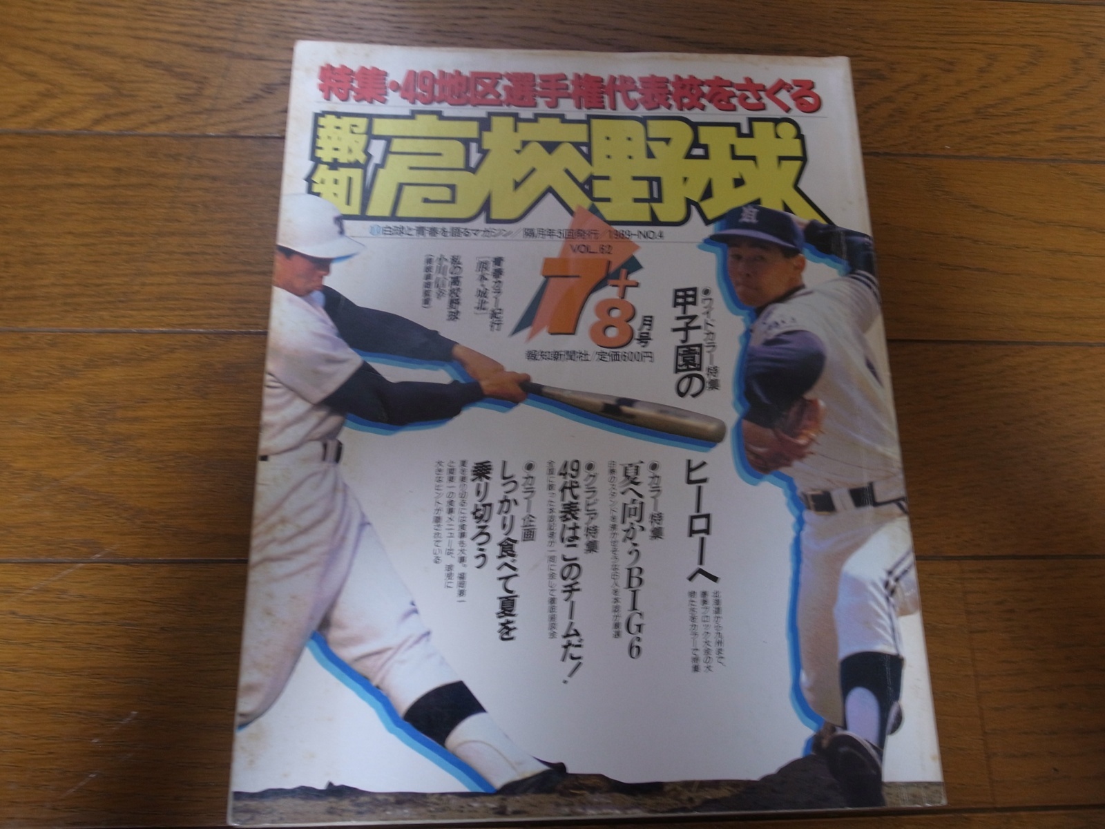 画像1: 平成元年報知高校野球No4/49地区選手権代表校をさぐる (1)