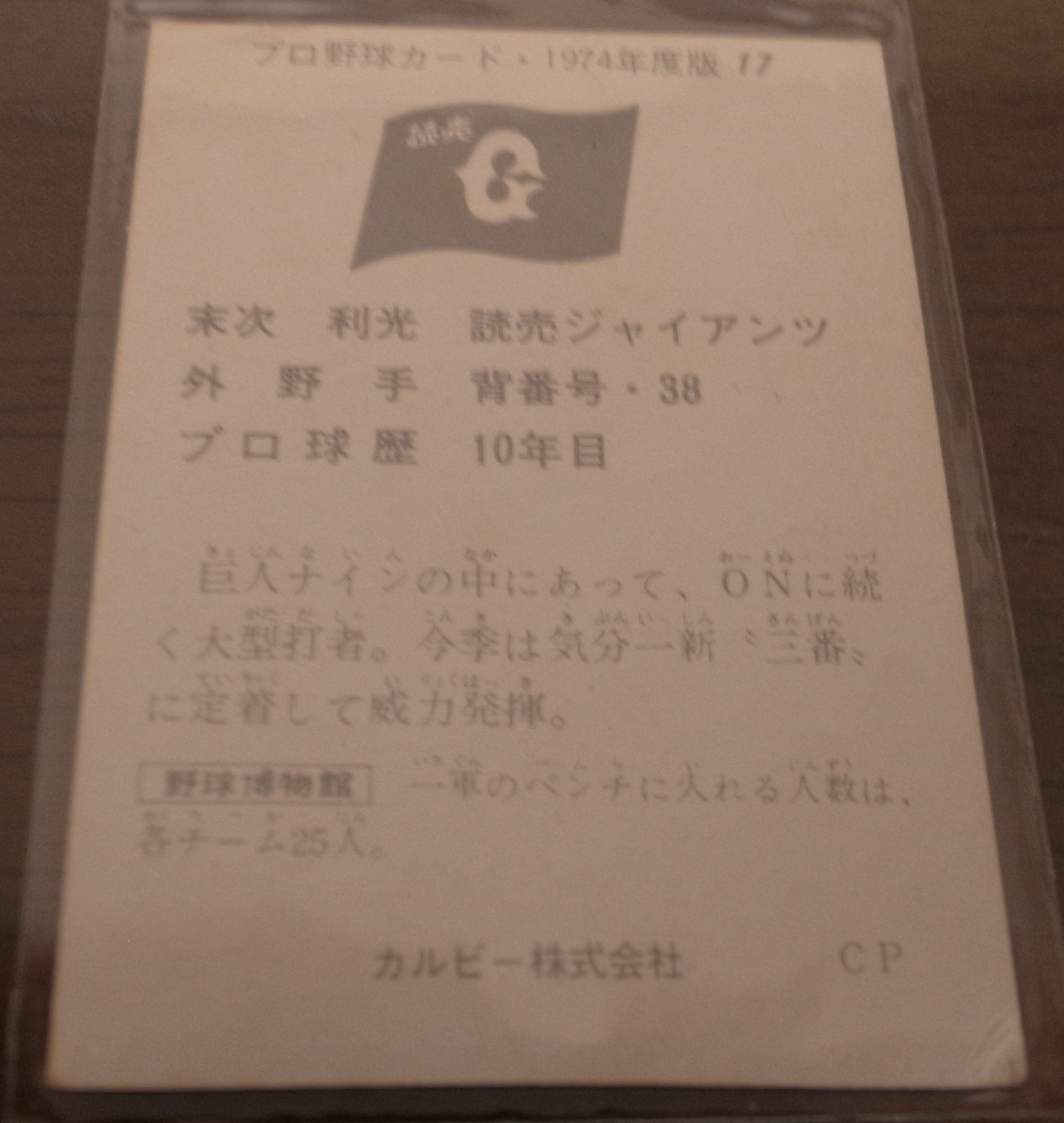 画像: カルビープロ野球カード1974年/No17末次利光/巨人