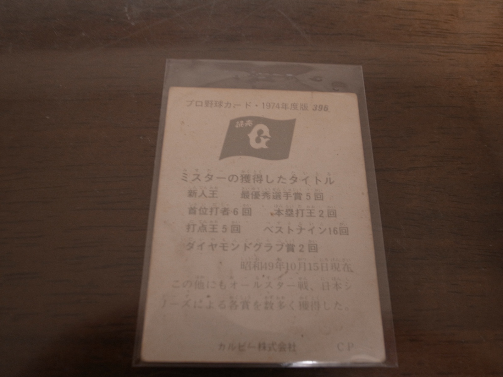 画像: カルビープロ野球カード1974年/No396長島茂雄/巨人