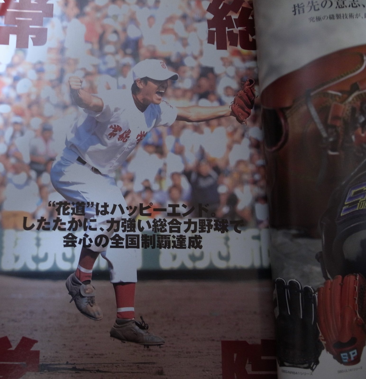 画像: 平成15年週刊ベースボール第85回全国高校野球選手権大会総決算号/常総学院V