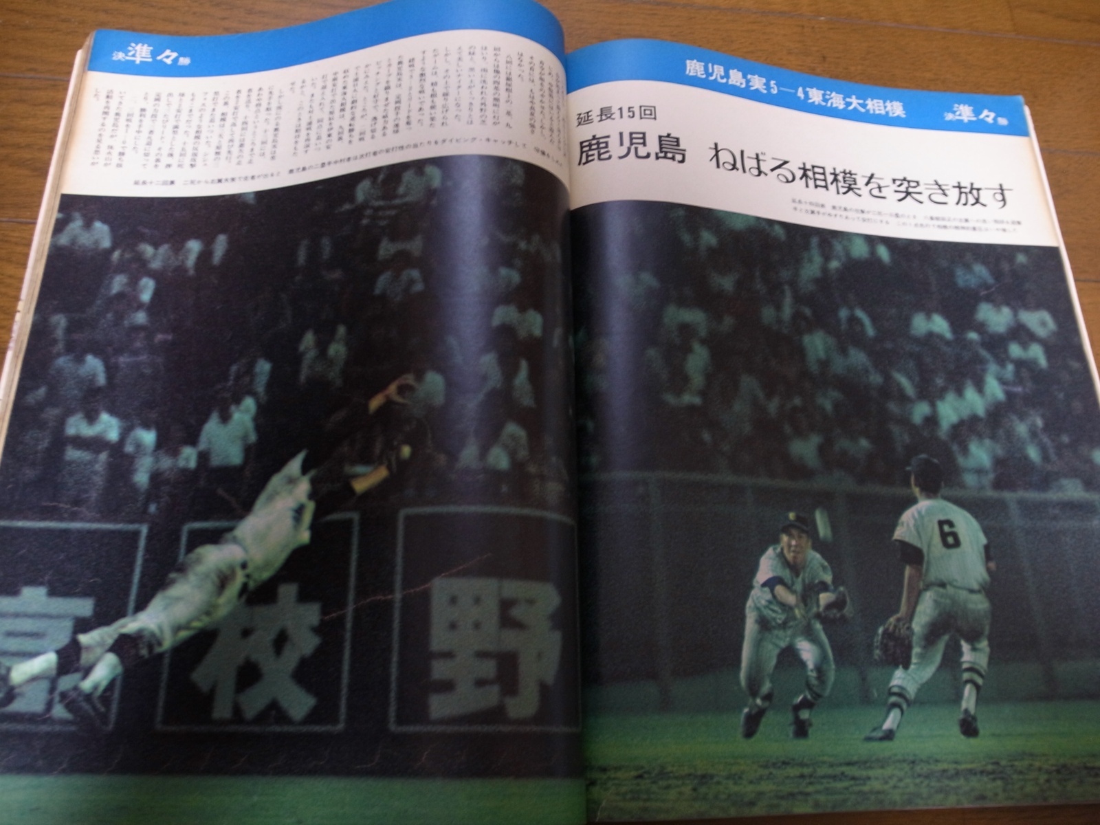 画像: 昭和49年アサヒグラフ第56回全国高校野球選手権大会特別増大号/銚子商業