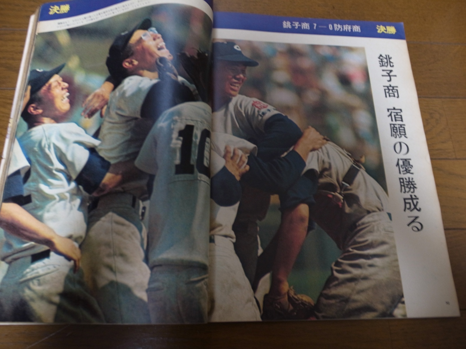 画像: 昭和49年アサヒグラフ第56回全国高校野球選手権大会特別増大号/銚子商業