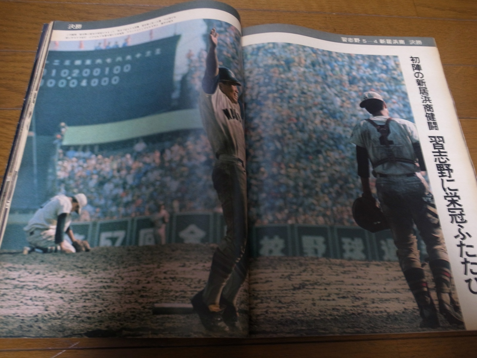 画像: 昭和50年アサヒグラフ第57回全国高校野球選手権大会/習志野優勝