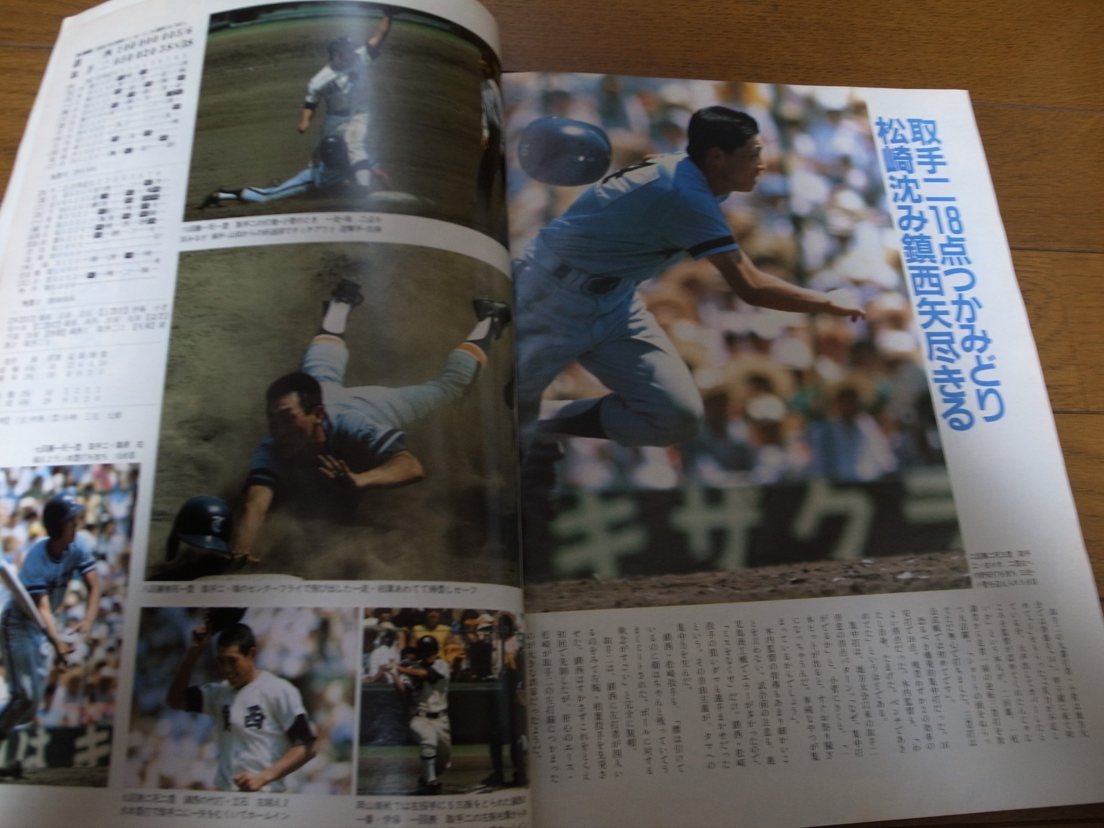 画像: 昭和59年アサヒグラフ第66回全国高校野球選手権大会/取手二高
