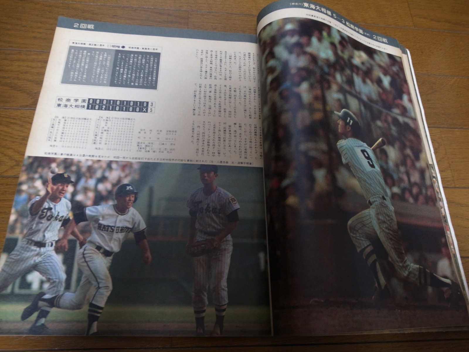 画像: 昭和50年アサヒグラフ第57回全国高校野球選手権大会/習志野優勝