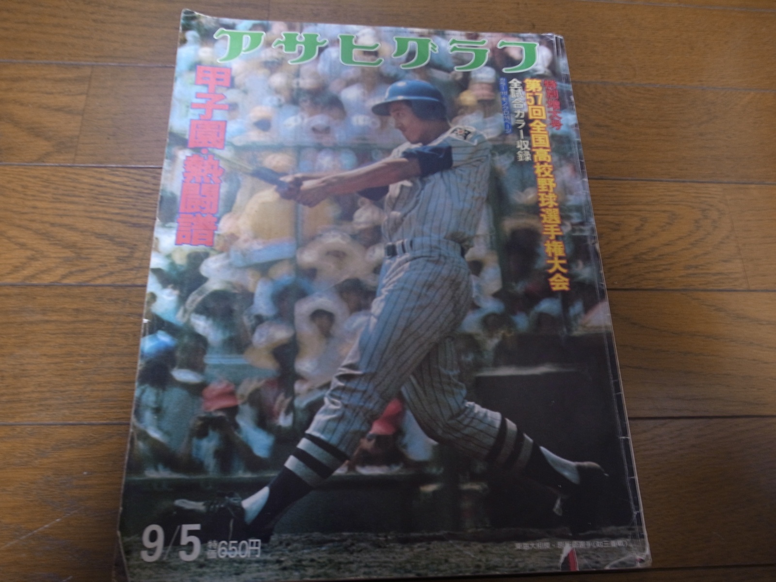 画像1: 昭和50年アサヒグラフ第57回全国高校野球選手権大会/習志野優勝 (1)