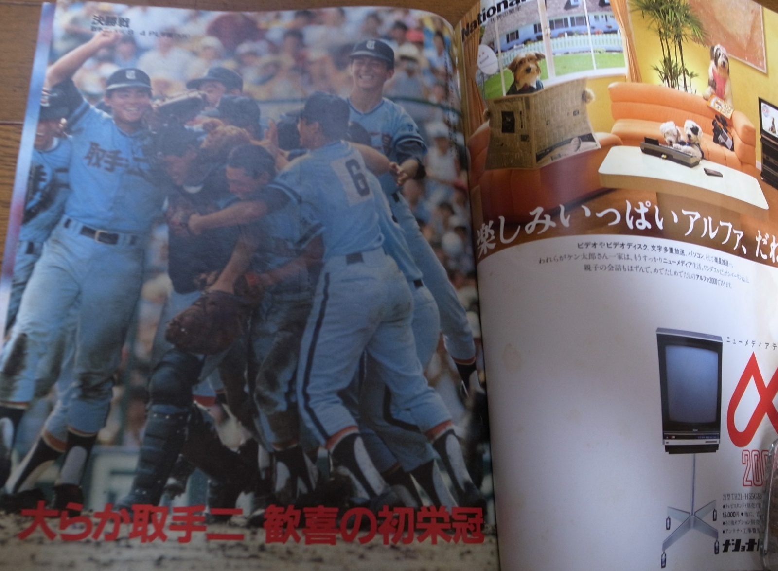 画像: 昭和59年アサヒグラフ第66回全国高校野球選手権大会/取手二高