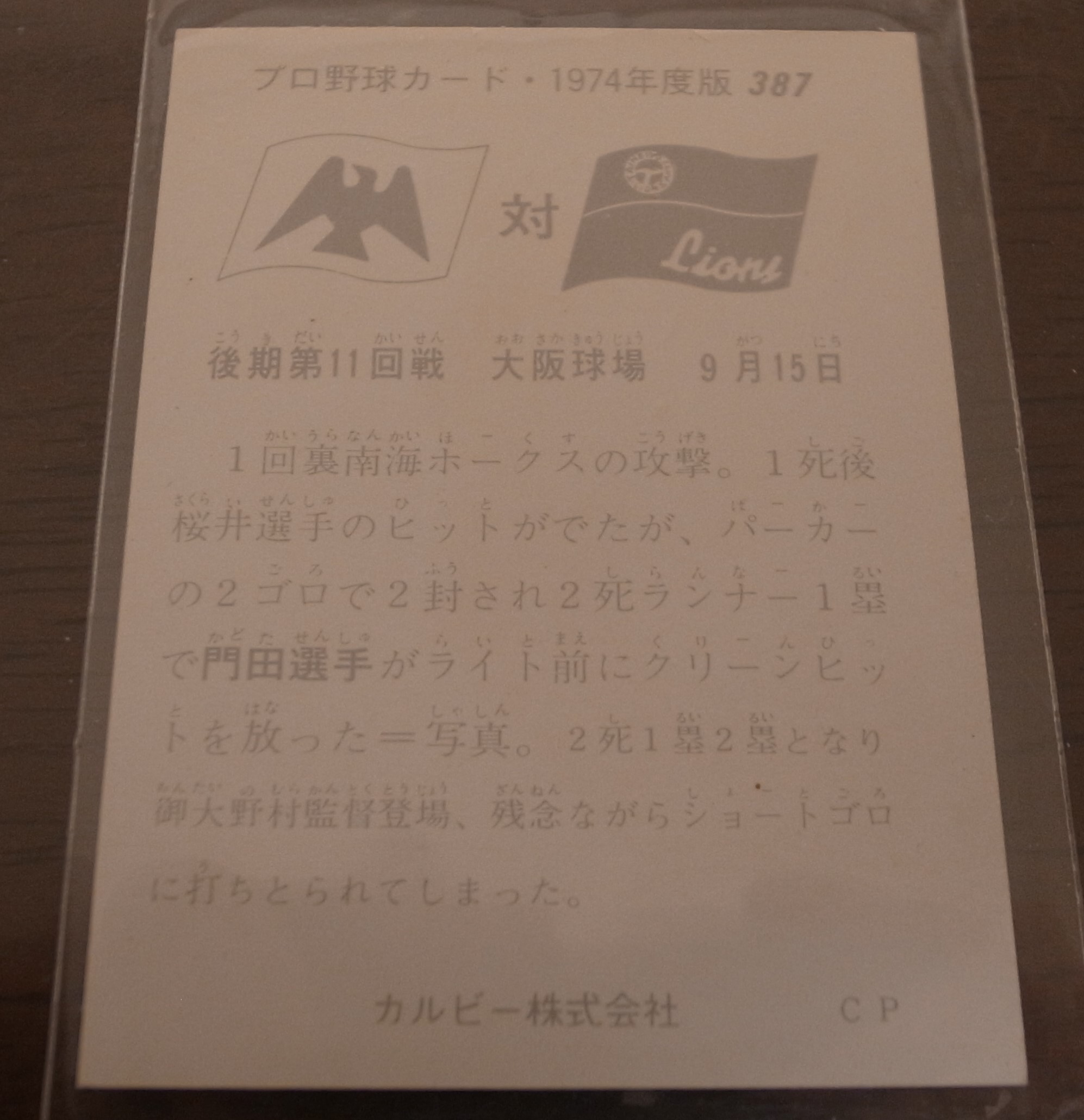 画像: カルビープロ野球カード1974年/No387門田博光/南海ホークス