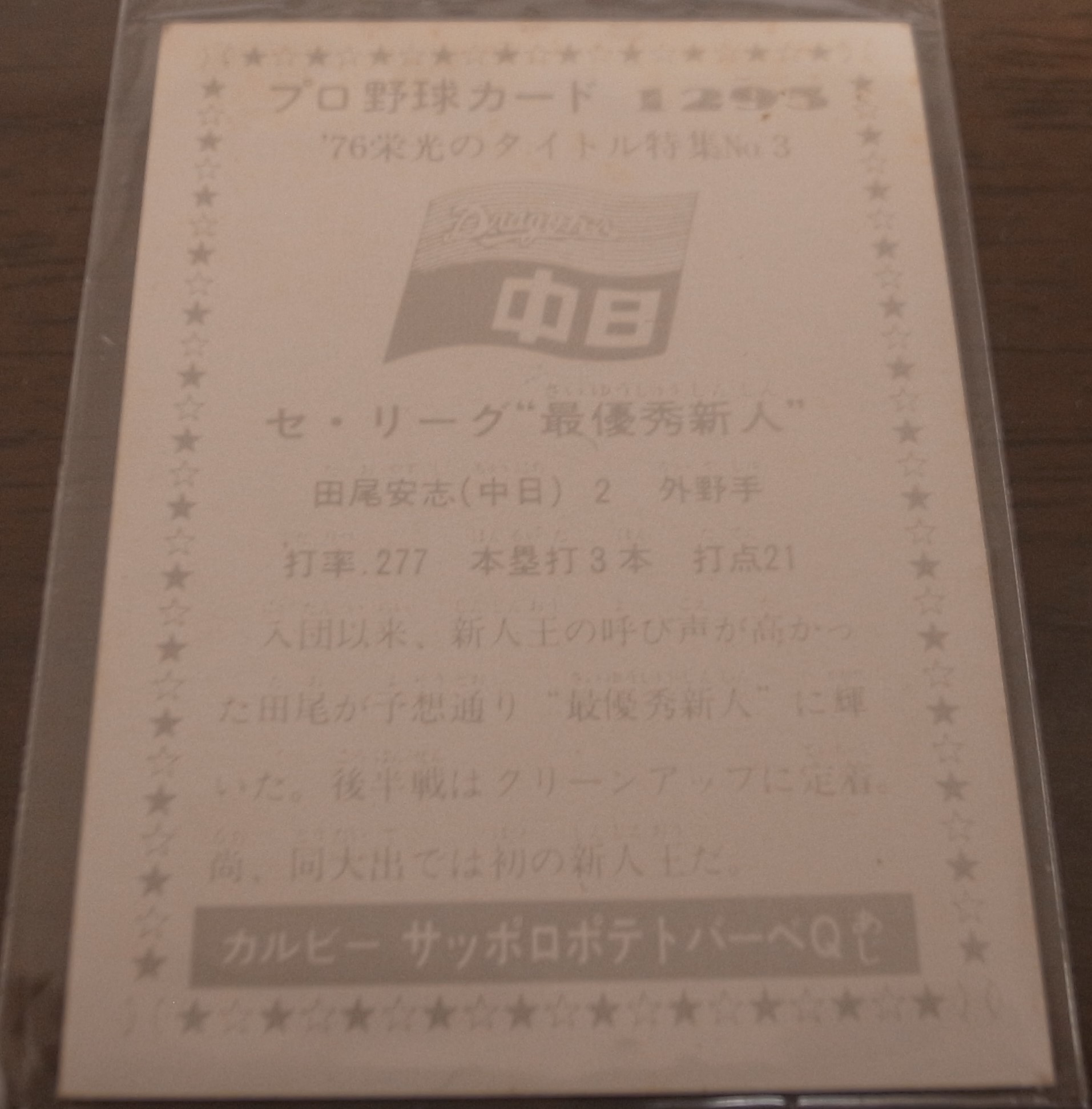 画像: カルビープロ野球カード1976年/No1295田尾安志/中日ドラゴンズ