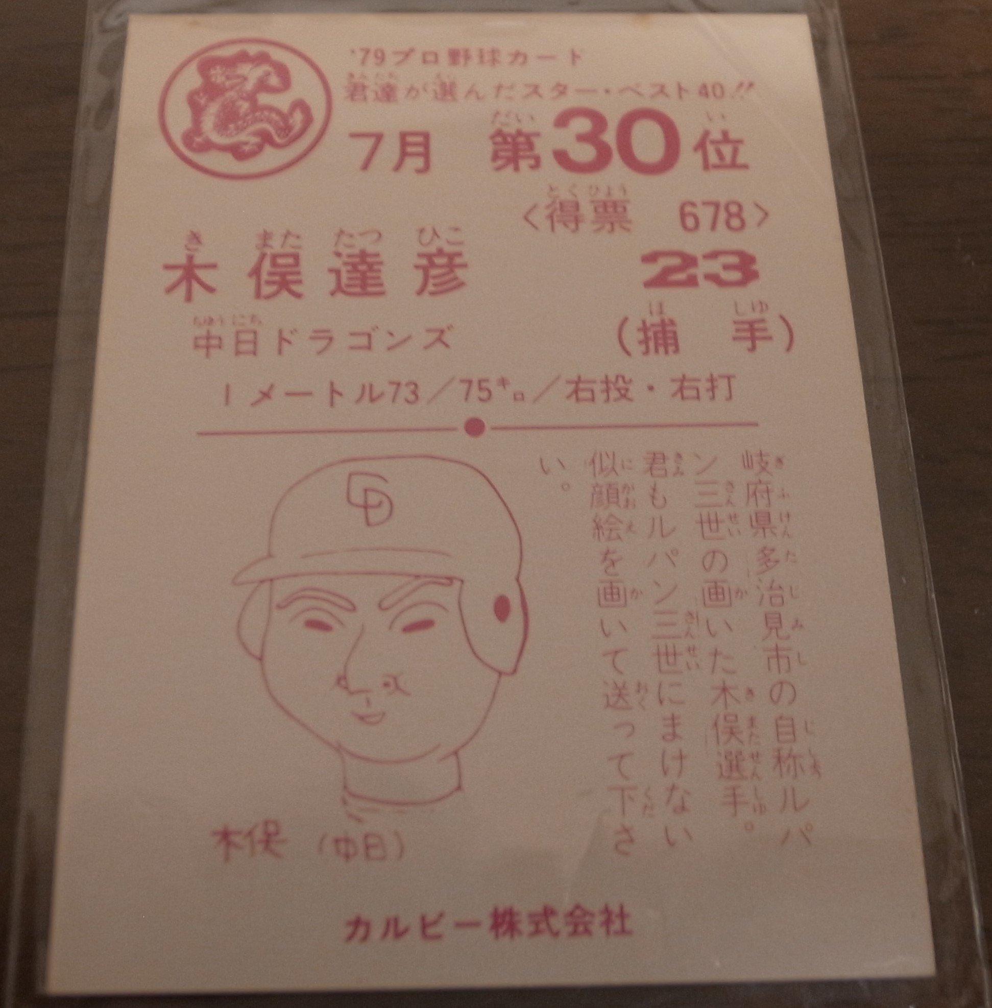 画像: カルビープロ野球カード1979年/木俣達彦/中日ドラゴンズ/7月第30位 
