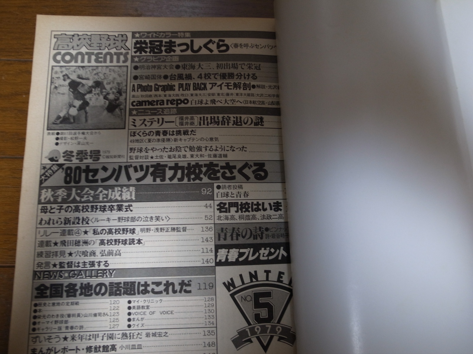 画像: 昭和54年報知高校野球No5/センバツ有力校をさぐる
