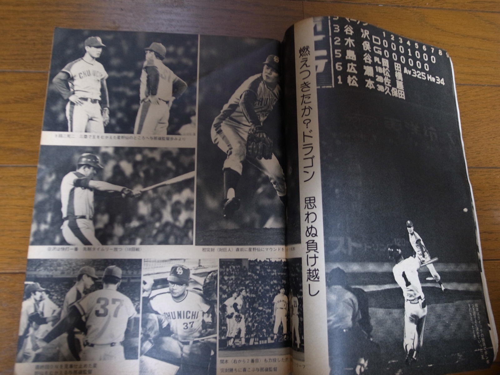 画像: 昭和49年9/16週刊ベースボール/与那嶺要/鈴木孝政/大田卓司/三原脩