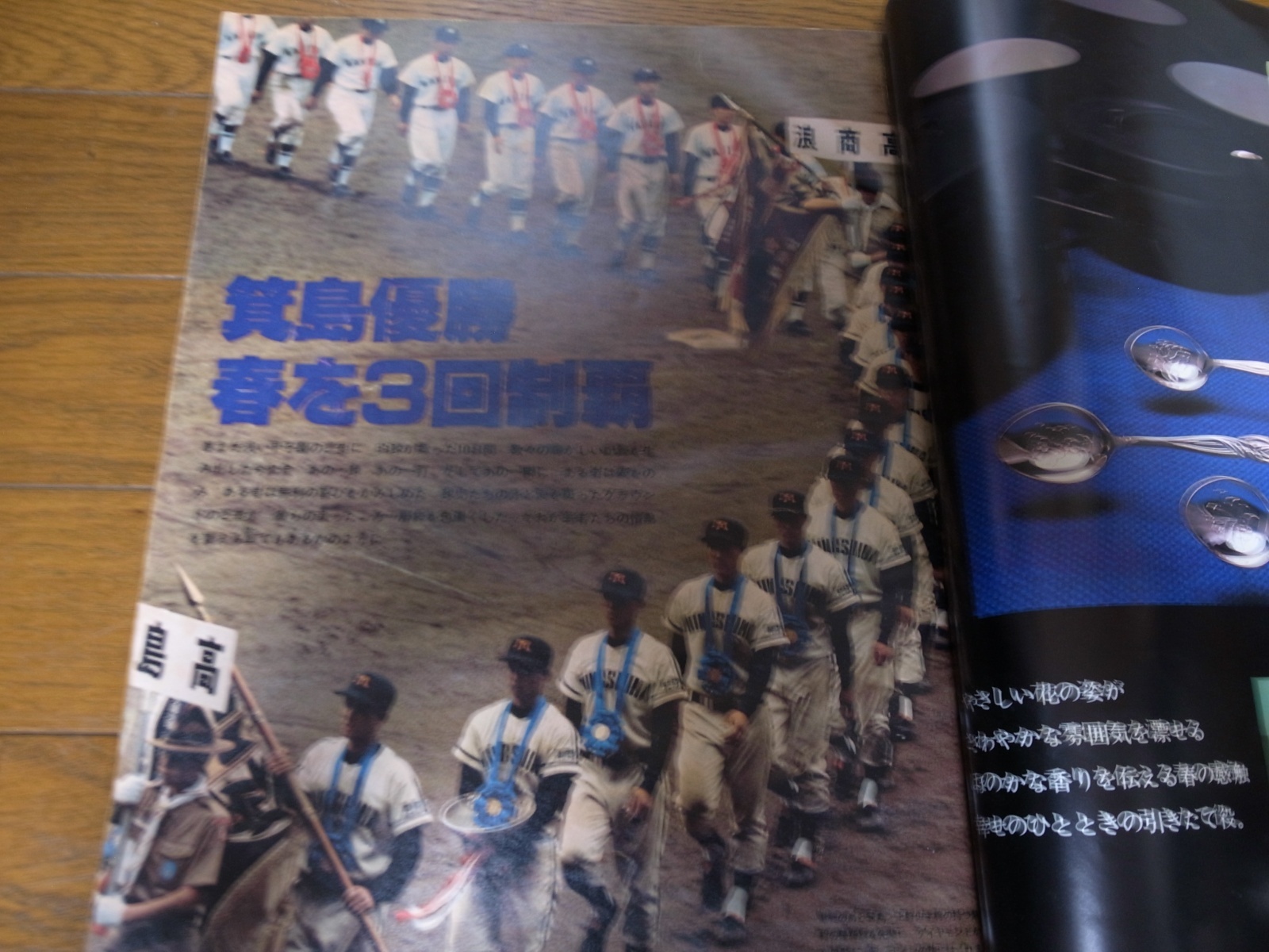 画像: 昭和54年毎日グラフ第51回センバツ高校野球総集編/箕島優勝春を3回制覇