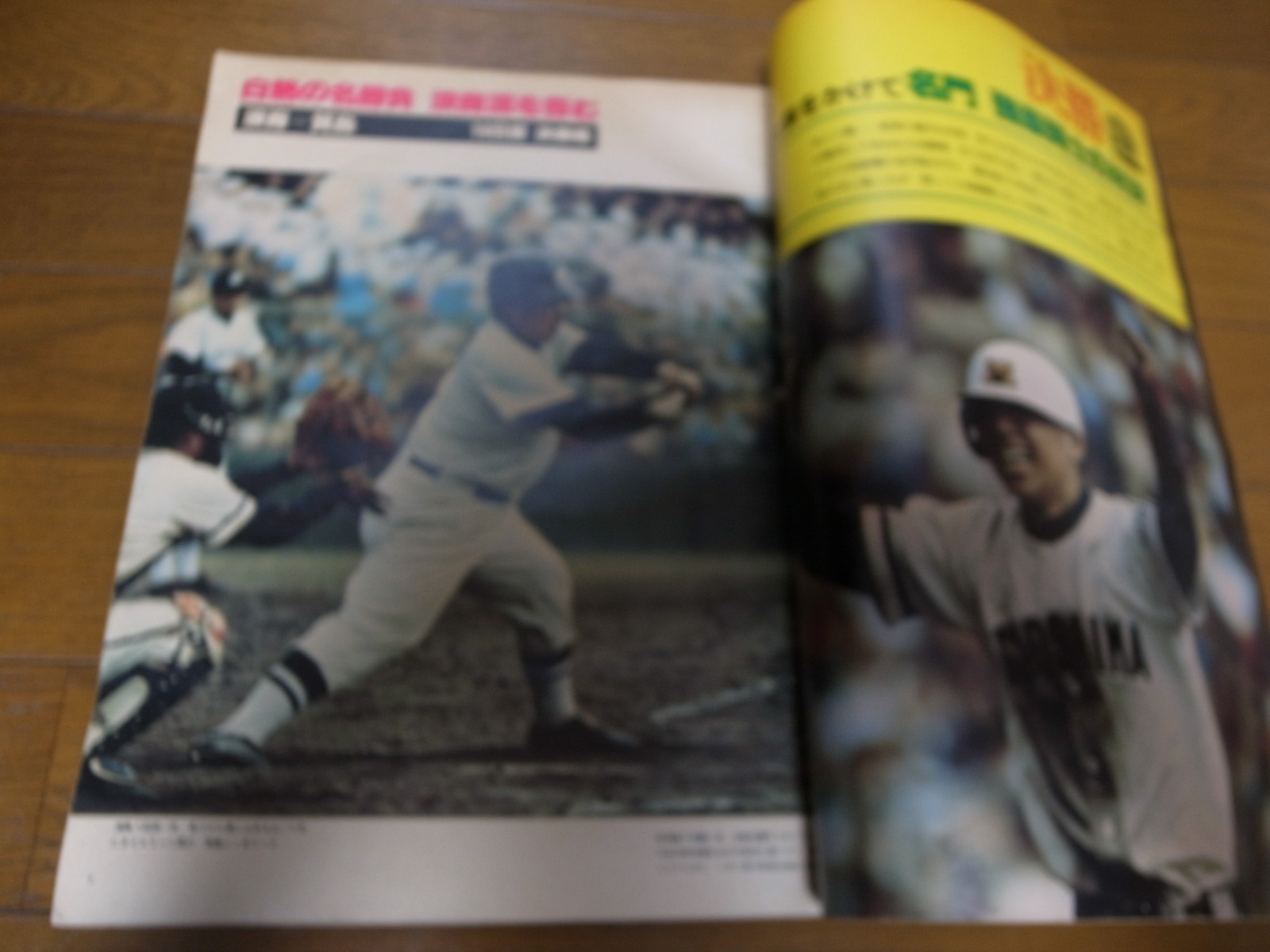 画像: 昭和54年毎日グラフ第51回センバツ高校野球総集編/箕島優勝春を3回制覇