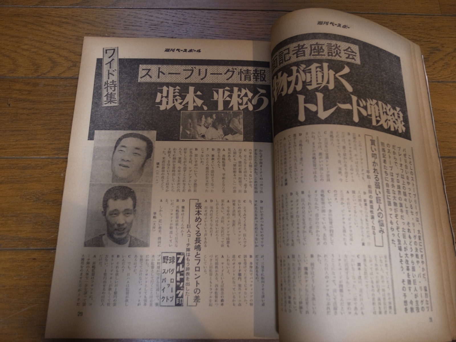 画像: 昭和50年10/27週刊ベースボール/広島カープ/トレード/太平洋クラブライオンズ/星野仙一/江夏豊