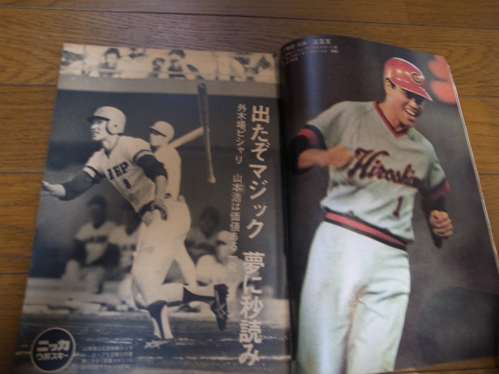 画像: 昭和50年10/27週刊ベースボール/広島カープ/トレード/太平洋クラブライオンズ/星野仙一/江夏豊