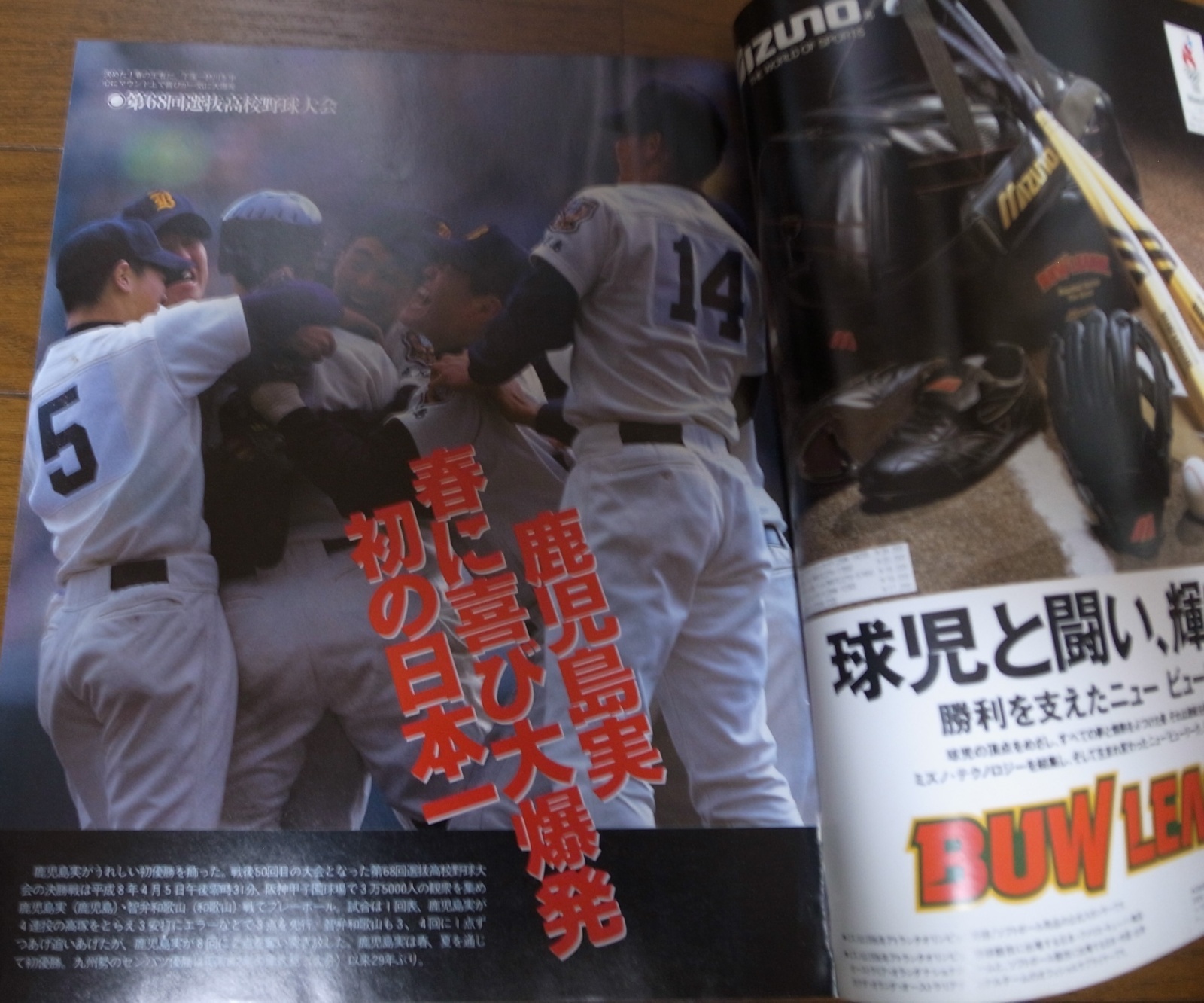 画像: 平成8年報知高校野球No3/センバツ高校野球/鹿児島実業、喜び満開！夢の初優勝